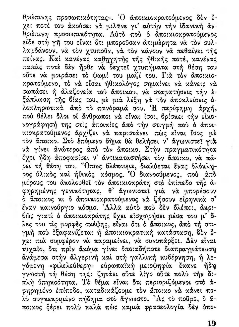 Καί κανένας καθηγητής τής ηθικής ποτέ, κανένας παπάς ποτέ δέν ήρθε νά δεχτεί χτυπήματα στή θέση του ουτε νά μοιράσει τό ψωμί του μαζί του.