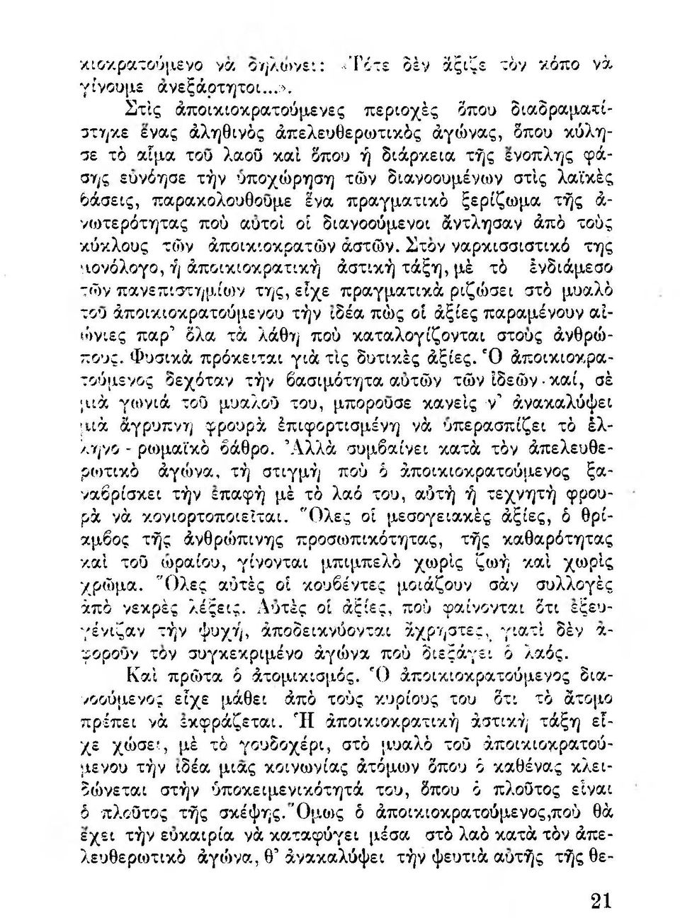 στίς λαϊκές βάσεις, παρακολουθούμε ένα πραγματικό ξερίζωμα τής ά- νωτερότητας πού αυτοί οί διανοούμενοι άντλησαν άπό τούς κύκλους τών άποικιοκρατών άστών.