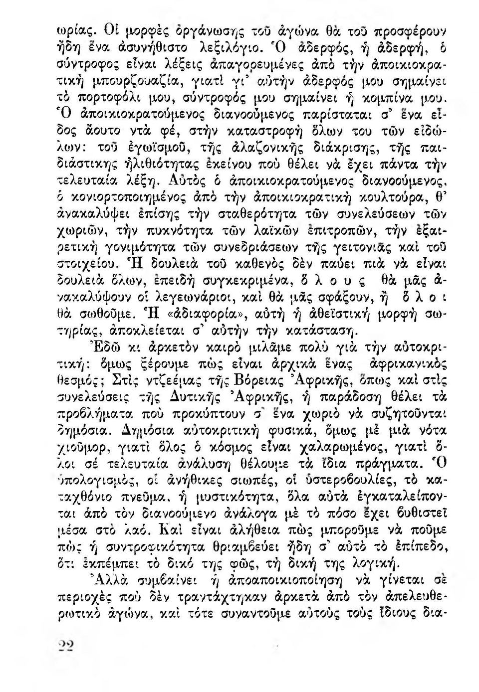 Ό άποικιοκρατούμενος διανοούμενος παρίσταται σ ενα είδος άουτο ντά φέ, στήν καταστροφή δλων του τών ειδώλου: του έγωϊσμοϋ, τής άλαζονικής διάκρισης, τής παιδιάστικης ήλιθιότητας εκείνου πού θέλει νά