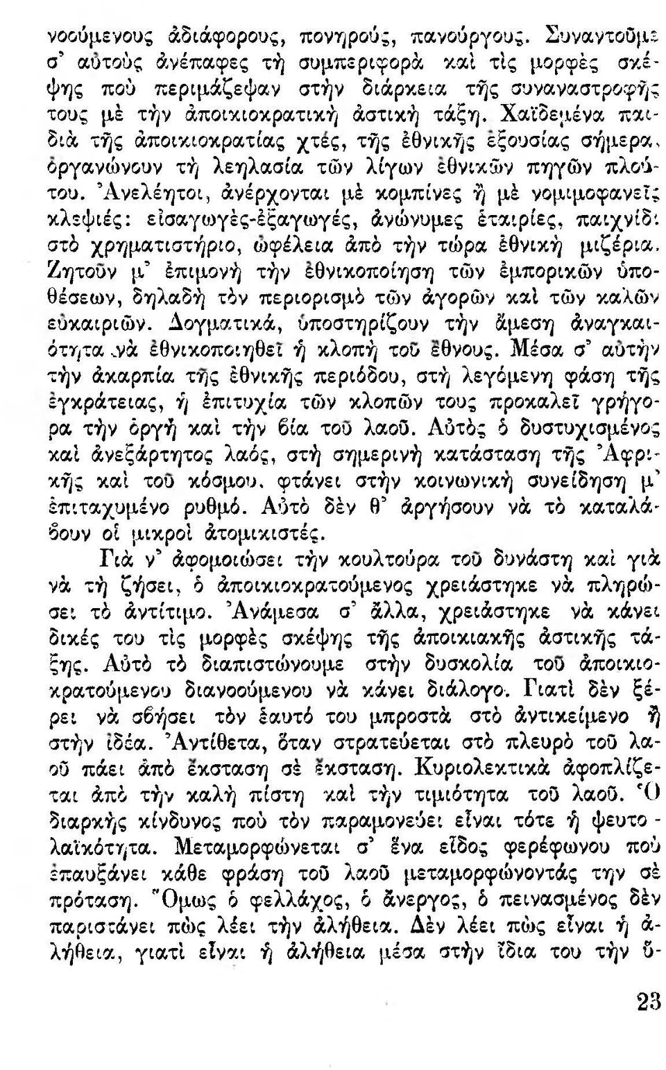 Ανελέητοι, άνέρχονται μέ κομπίνες ή μέ νομιμοφανείς κλεψιές: είσαγο^γές-έξαγωγές, άνώνυμες έταιρίες, παιχνίδι στό χρηματιστήριο, ωφέλεια άπό τήν τώρα έθνική μιζέρια, Ζητουν μ έπιμονή τήν εθνικοποίηση