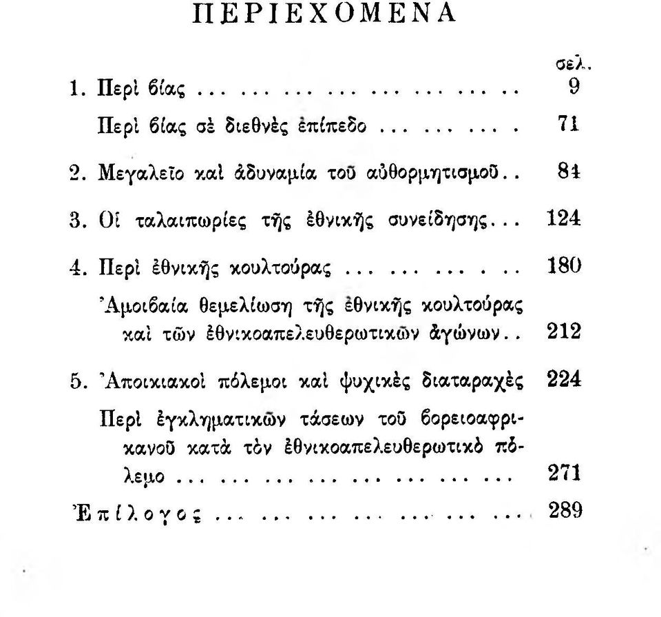 Περί έθνικής κουλτούρας... 180 Αμοιβαία θεμελίωση τής εθνικής κουλτούρας καί τών έθνικοαπελευθερωτικων άγώνων.