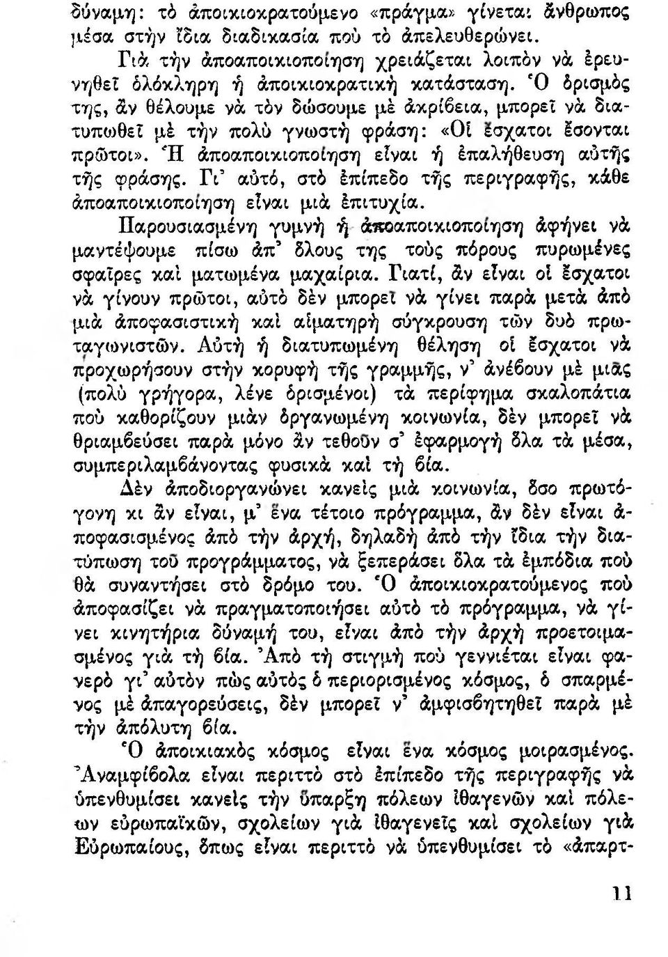 Γι5 αύτό, στό έπίπεδο τής περιγραφής, κάθε άποαποικιοποιηση είναι μιά έπιτυχία.