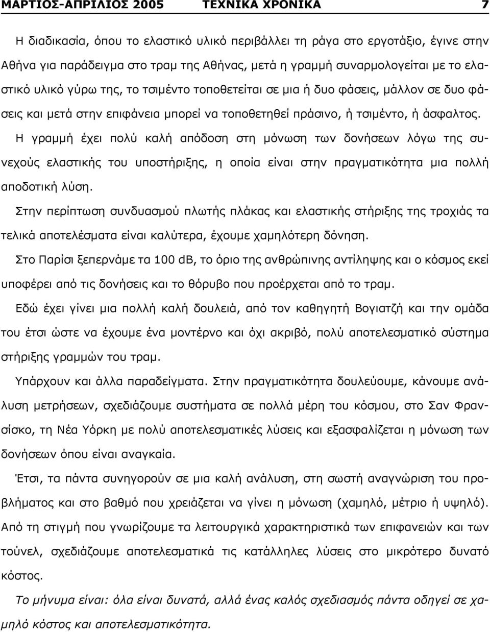 Η γραμμή έχει πολύ καλή απόδοση στη μόνωση των δονήσεων λόγω της συνεχούς ελαστικής του υποστήριξης, η οποία είναι στην πραγματικότητα μια πολλή αποδοτική λύση.