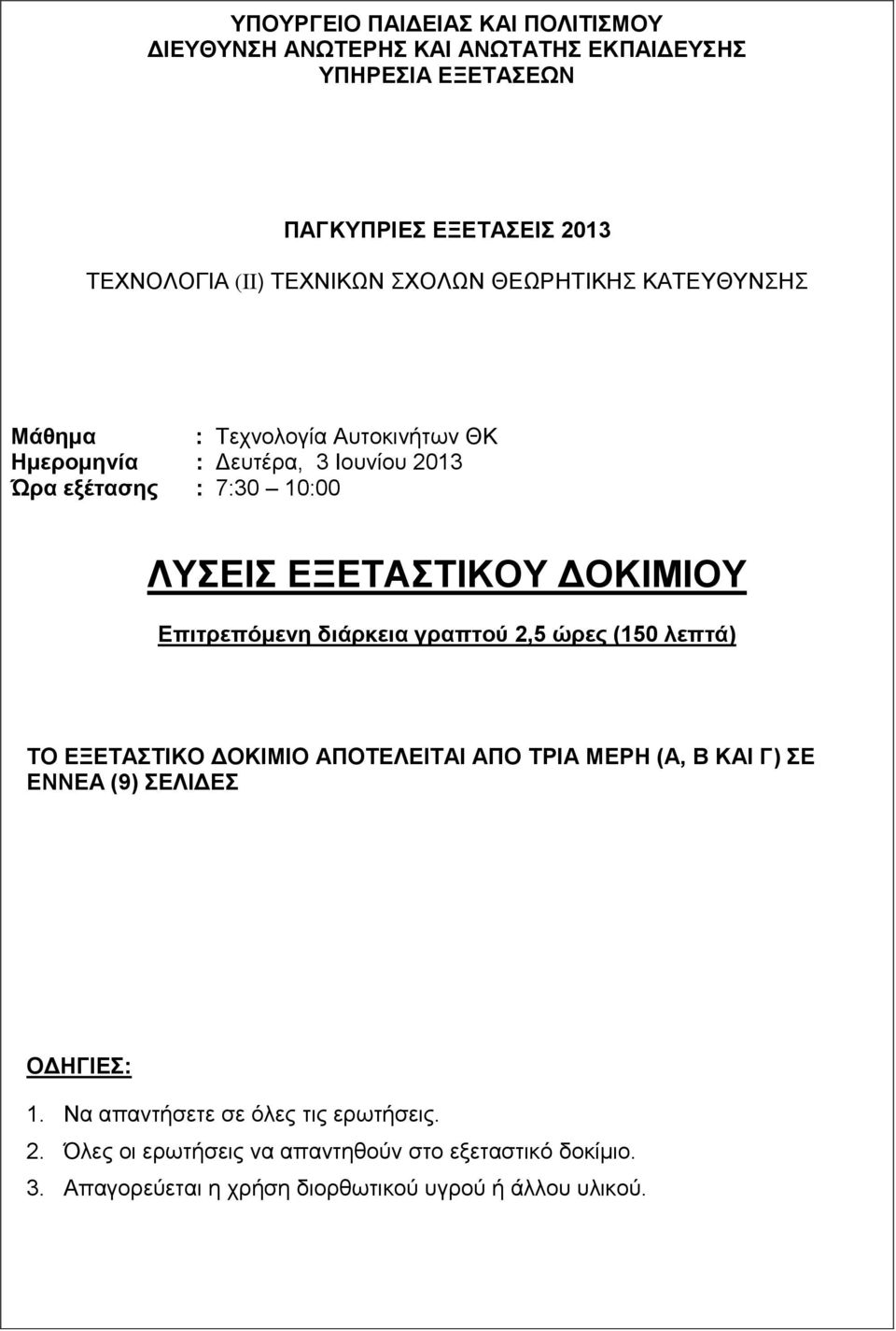 Δπιηπεπόμενη διάπκεια γπαπηού 2,5 ώπερ (150 λεπηά) ΣΟ ΔΞΔΣΑΣΙΚΟ ΓΟΚΙΜΙΟ ΑΠΟΣΔΛΔΙΣΑΙ ΑΠΟ ΣΡΙΑ ΜΔΡΗ (Α, Β ΚΑΙ Γ) Δ ΔΝΝΔΑ (9) ΔΛΙΓΔ ΟΓΗΓΙΔ: 1.