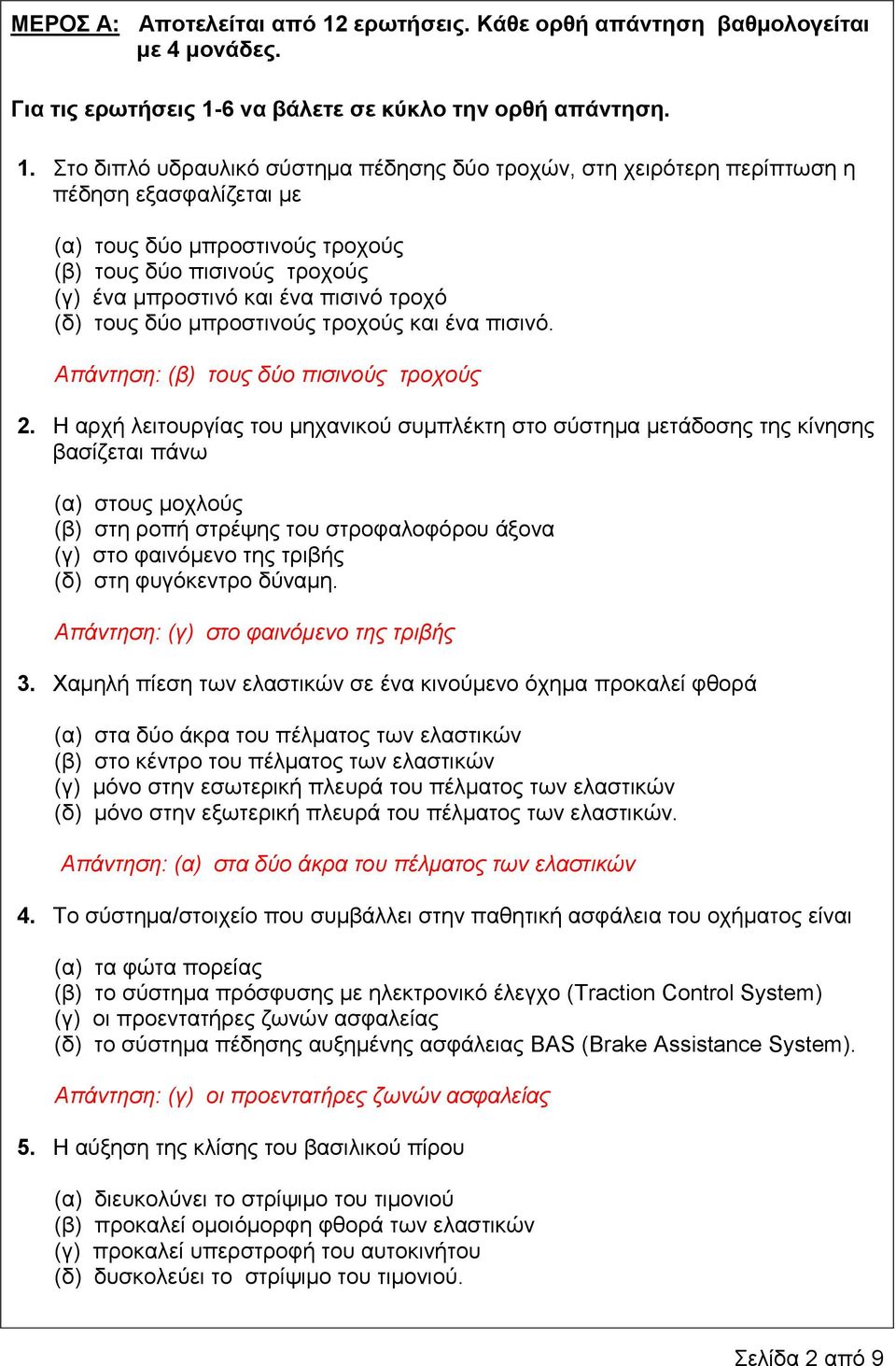 6 να βάλεηε ζε κύκλο ηην οπθή απάνηηζη. 1.