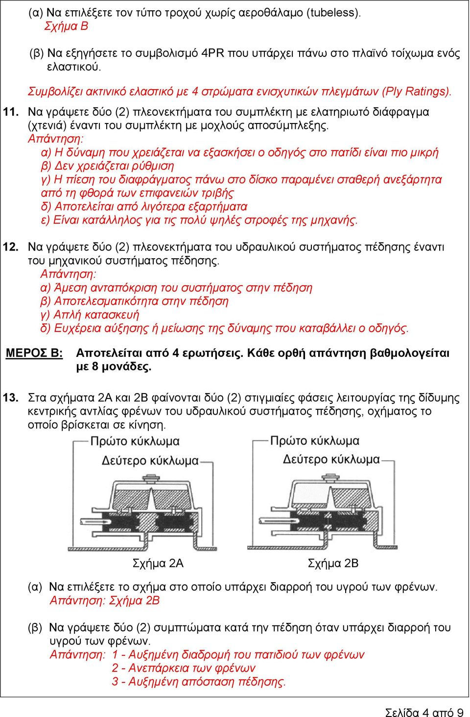 Να γξάςεηε δύν (2) πιενλεθηήκαηα ηνπ ζπκπιέθηε κε ειαηεξησηό δηάθξαγκα (ρηεληά) έλαληη ηνπ ζπκπιέθηε κε κνρινύο απνζύκπιεμεο.