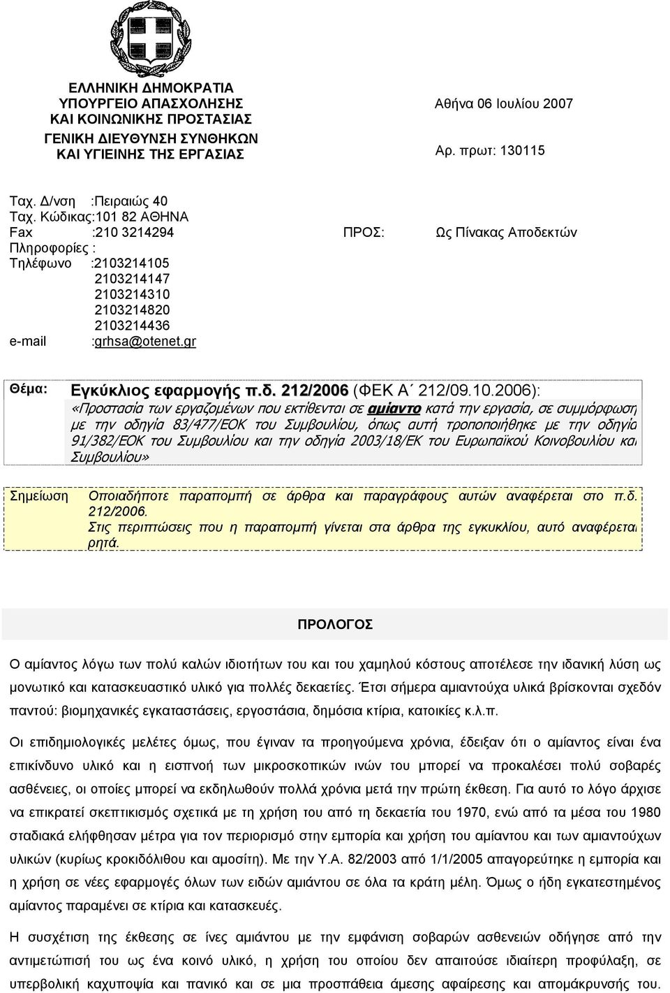 10.2006): «Προστασία των εργαζοµένων που εκτίθενται σε αµίαντο κατά την εργασία, σε συµµόρφωση µε την οδηγία 83/477/ΕΟΚ του Συµβουλίου, όπως αυτή τροποποιήθηκε µε την οδηγία 91/382/ΕΟΚ του Συµβουλίου