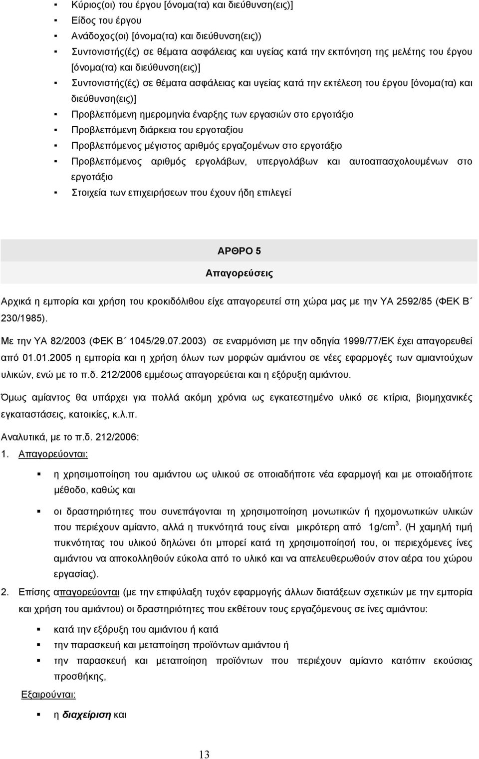 Προβλεπόµενη διάρκεια του εργοταξίου Προβλεπόµενος µέγιστος αριθµός εργαζοµένων στο εργοτάξιο Προβλεπόµενος αριθµός εργολάβων, υπεργολάβων και αυτοαπασχολουµένων στο εργοτάξιο Στοιχεία των