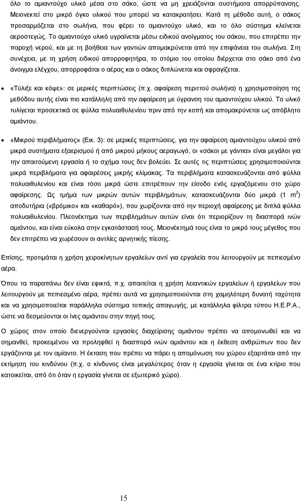 Το αµιαντούχο υλικό υγραίνεται µέσω ειδικού ανοίγµατος του σάκου, που επιτρέπει την παροχή νερού, και µε τη βοήθεια των γαντιών αποµακρύνεται από την επιφάνεια του σωλήνα.