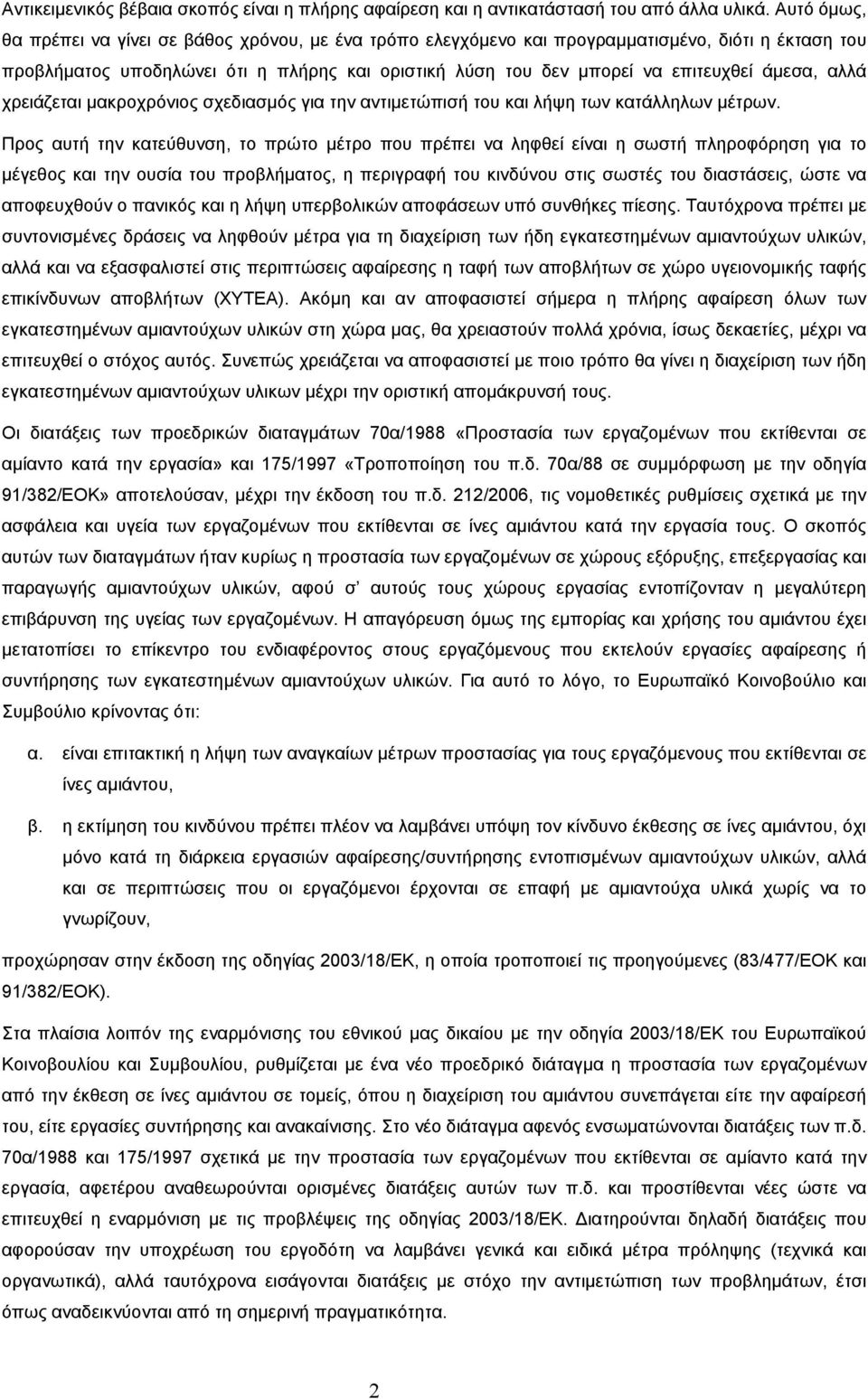 άµεσα, αλλά χρειάζεται µακροχρόνιος σχεδιασµός για την αντιµετώπισή του και λήψη των κατάλληλων µέτρων.