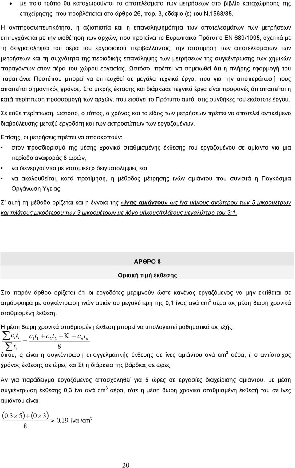 δειγµατοληψία του αέρα του εργασιακού περιβάλλοντος, την αποτίµηση των αποτελεσµάτων των µετρήσεων και τη συχνότητα της περιοδικής επανάληψης των µετρήσεων της συγκέντρωσης των χηµικών παραγόντων