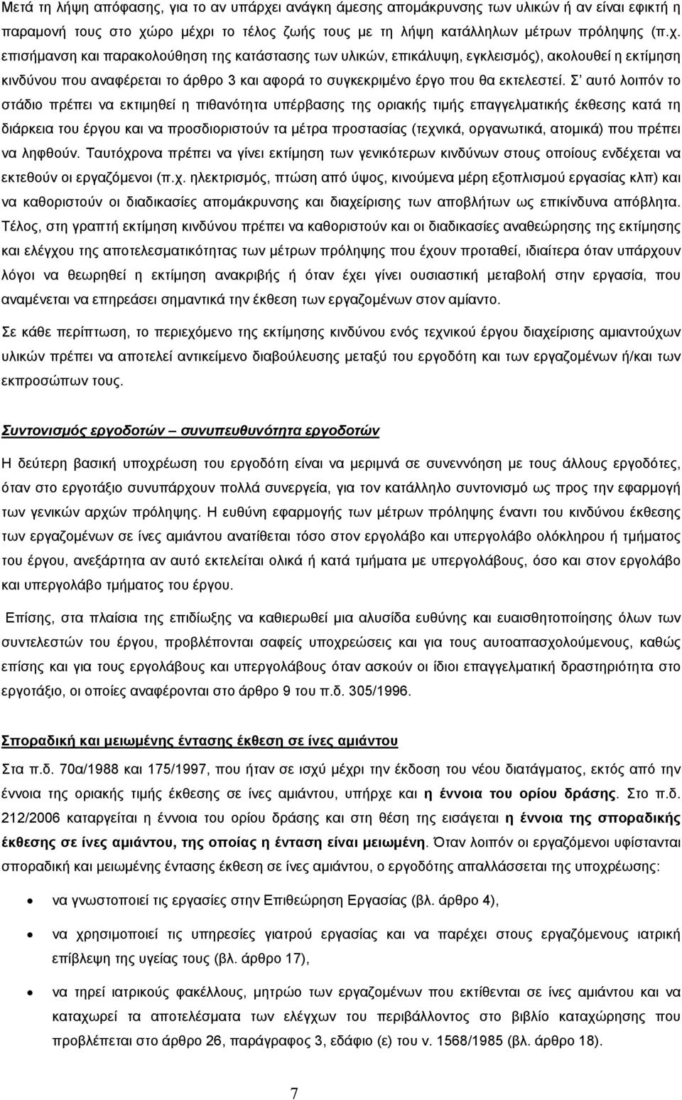 ρο µέχρι το τέλος ζωής τους µε τη λήψη κατάλληλων µέτρων πρόληψης (π.χ. επισήµανση και παρακολούθηση της κατάστασης των υλικών, επικάλυψη, εγκλεισµός), ακολουθεί η εκτίµηση κινδύνου που αναφέρεται το άρθρο 3 και αφορά το συγκεκριµένο έργο που θα εκτελεστεί.