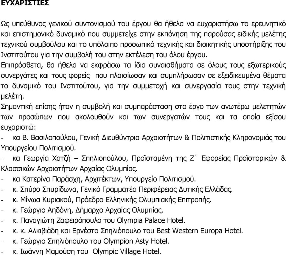 Επιπρόσθετα, θα ήθελα να εκφράσω τα ίδια συναισθήματα σε όλους τους εξωτερικούς συνεργάτες και τους φορείς που πλαισίωσαν και συμπλήρωσαν σε εξειδικευμένα θέματα το δυναμικό του Ινστιτούτου, για την