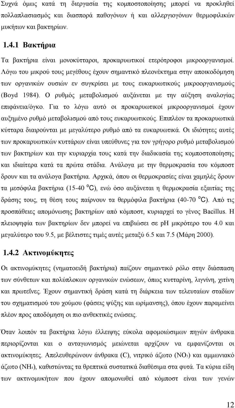 Λφγσ ηνπ κηθξνχ ηνπο κεγέζνπο έρνπλ ζεκαληηθφ πιενλέθηεκα ζηελ απνηθνδφκεζε ησλ νξγαληθψλ νπζηψλ ελ ζπγθξίζεη κε ηνπο επθαξπσηηθνχο κηθξννξγαληζκνχο (Boyd 1984).