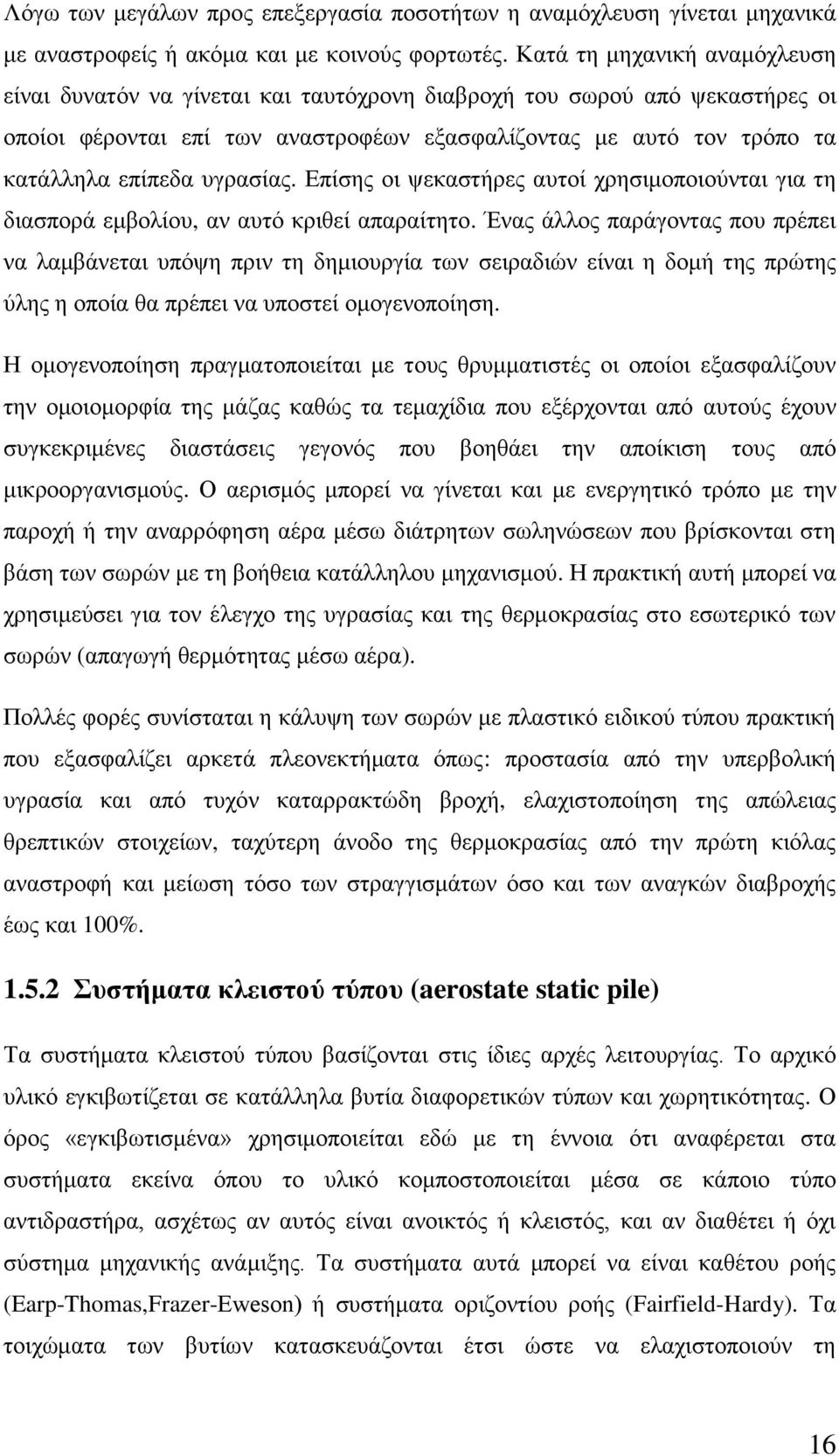 πγξαζίαο. Δπίζεο νη ςεθαζηήξεο απηνί ρξεζηκνπνηνχληαη γηα ηε δηαζπνξά εκβνιίνπ, αλ απηφ θξηζεί απαξαίηεην.