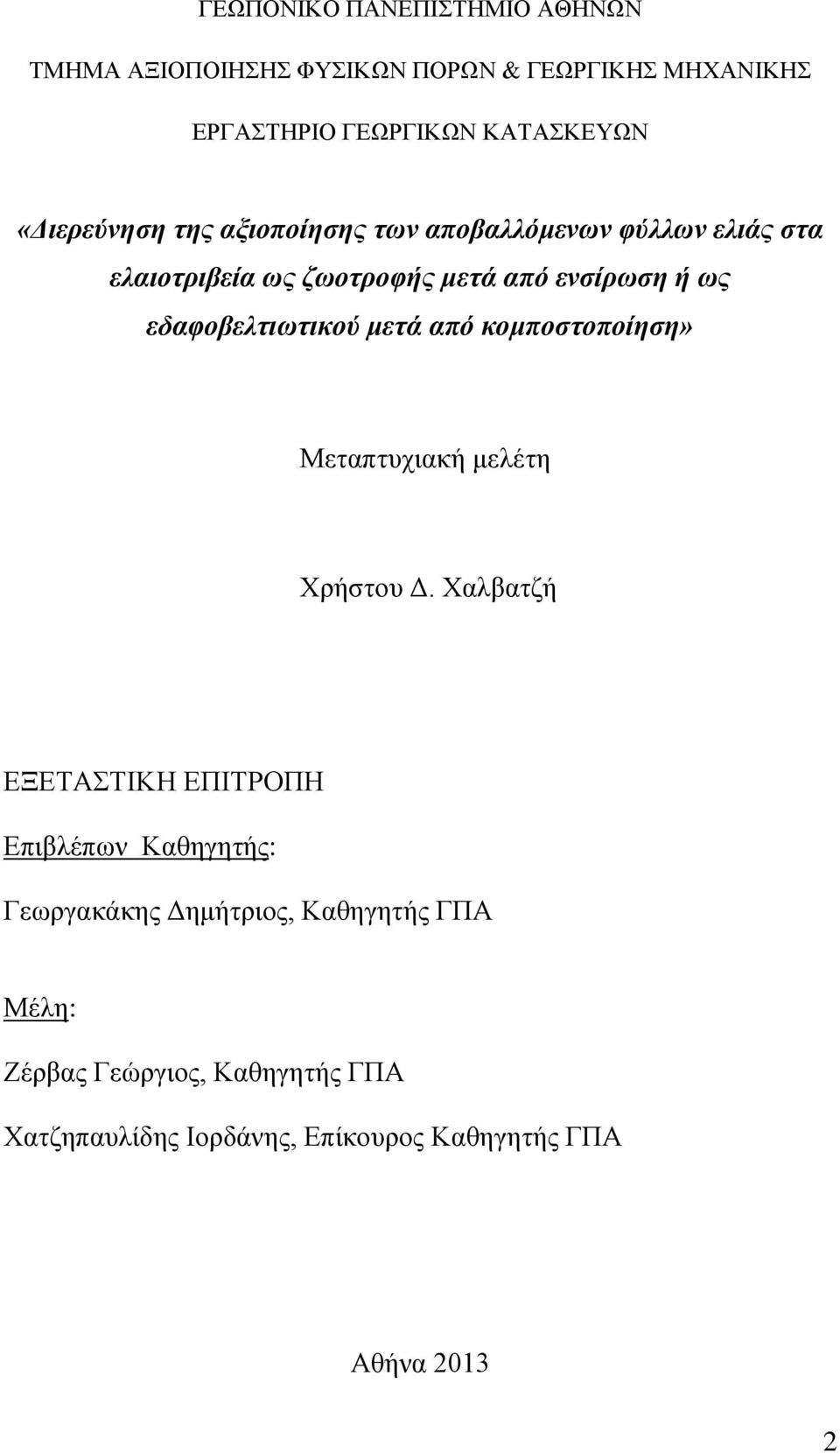 εδαθοβεληιωηικού μεηά από κομποζηοποίηζη» Μεηαπηπρηαθή κειέηε Υξήζηνπ Γ.