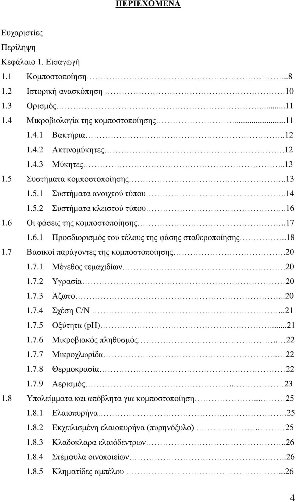 .18 1.7 Βαζηθνί παξάγνληεο ηεο θνκπνζηνπνίεζεο.20 1.7.1 Μέγεζνο ηεκαρηδίσλ.20 1.7.2 Τγξαζία 20 1.7.3 Άδσην...20 1.7.4 ρέζε C/N...21 1.7.5 Ομχηεηα (ph)...21 1.7.6 Μηθξνβηαθφο πιεζπζκφο.. 22 1.7.7 Μηθξνρισξίδα.