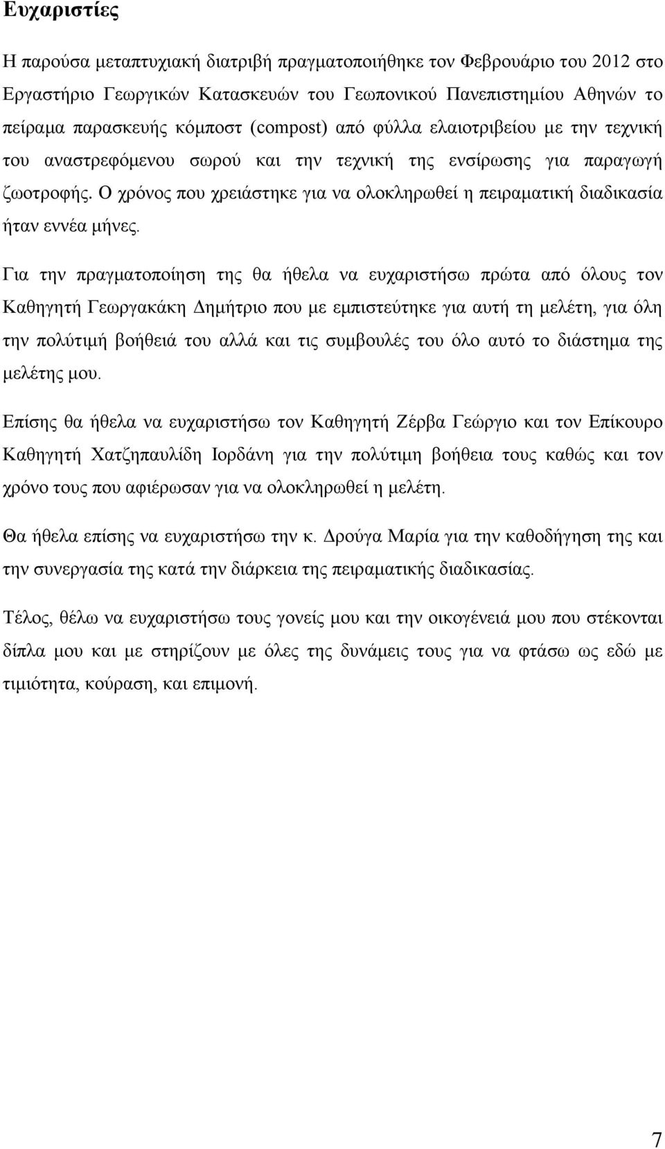 Ο ρξφλνο πνπ ρξεηάζηεθε γηα λα νινθιεξσζεί ε πεηξακαηηθή δηαδηθαζία ήηαλ ελλέα κήλεο.