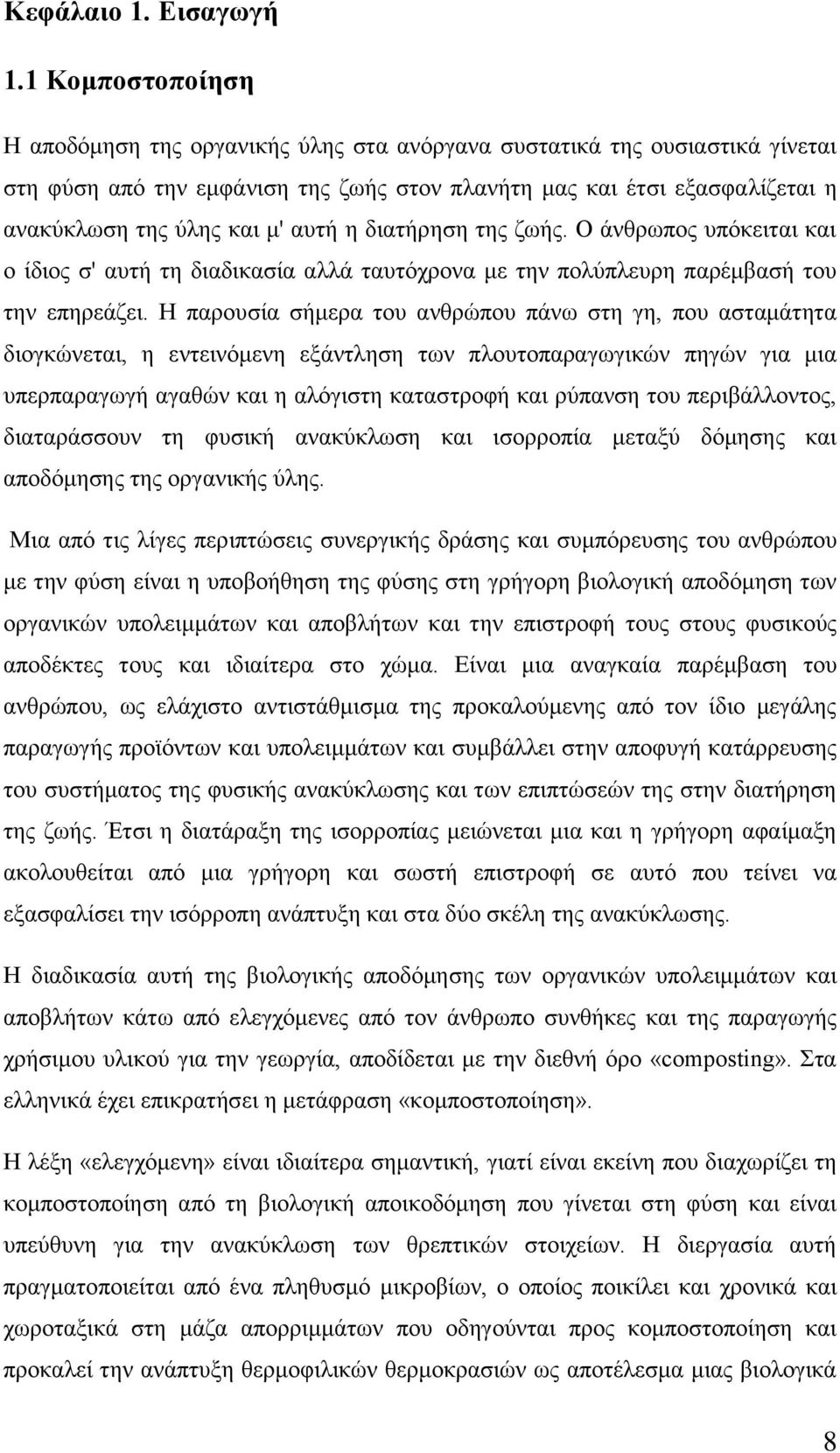 απηή ε δηαηήξεζε ηεο δσήο. Ο άλζξσπνο ππφθεηηαη θαη ν ίδηνο ζ' απηή ηε δηαδηθαζία αιιά ηαπηφρξνλα κε ηελ πνιχπιεπξε παξέκβαζή ηνπ ηελ επεξεάδεη.