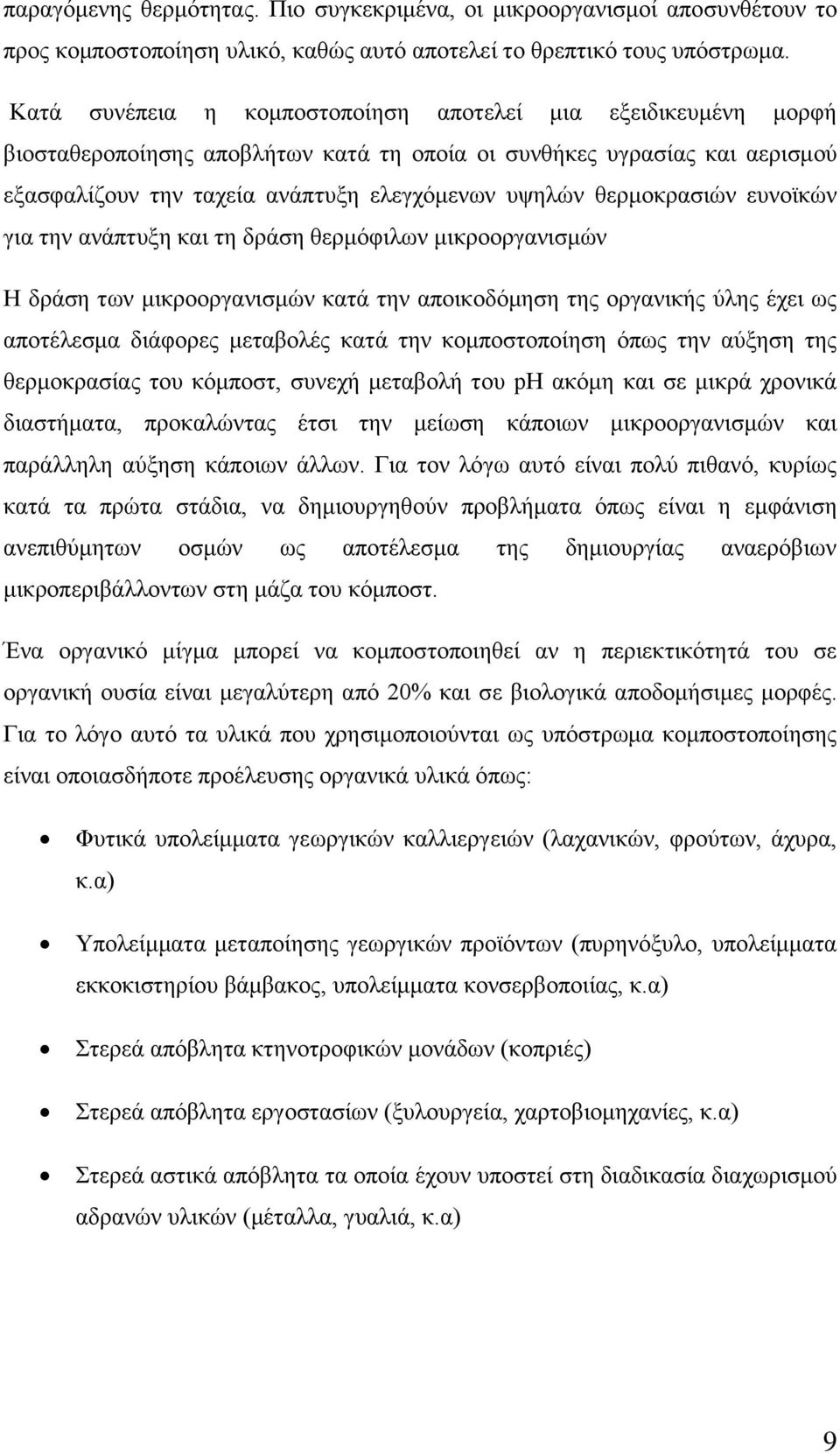 ζεξκνθξαζηψλ επλντθψλ γηα ηελ αλάπηπμε θαη ηε δξάζε ζεξκφθηισλ κηθξννξγαληζκψλ Ζ δξάζε ησλ κηθξννξγαληζκψλ θαηά ηελ απνηθνδφκεζε ηεο νξγαληθήο χιεο έρεη σο απνηέιεζκα δηάθνξεο κεηαβνιέο θαηά ηελ