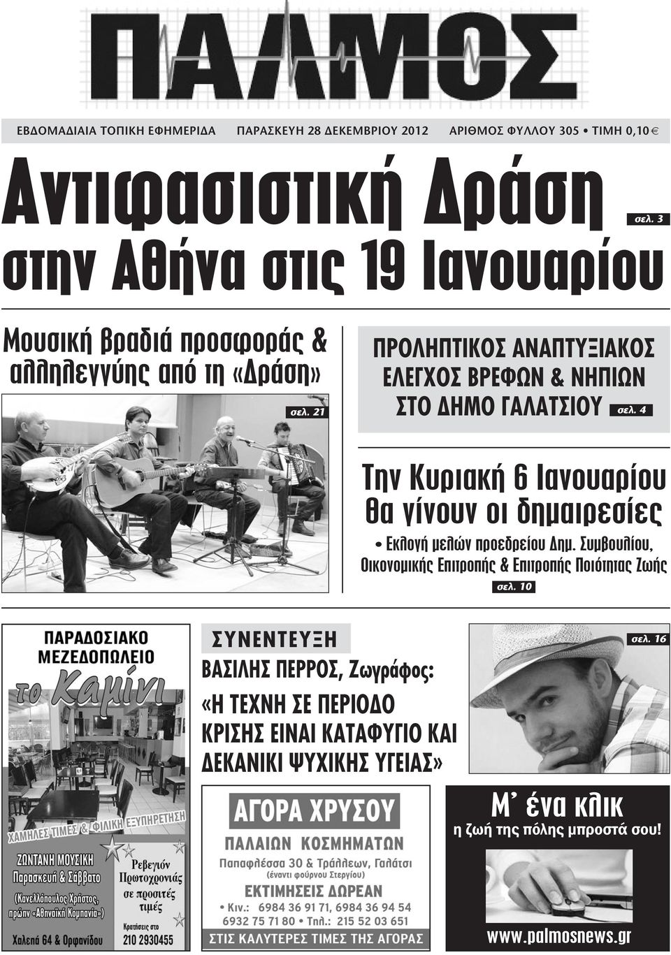 ΕΙΝΑΙ ΚΑΤΑΦΥΓΙΟ ΚΑΙ ΔΕΚΑΝΙΚΙ ΨΥΧΙΚΗΣ ΥΓΕΙΑΣ» ΠΡΟΛΗΠΤΙΚΟΣ ΑΝΑΠΤΥΞΙΑΚΟΣ ΕΛΕΓΧΟΣ ΒΡΕΦΩΝ & ΝΗΠΙΩΝ ΣΤΟ ΔΗΜΟ ΓΑΛΑΤΣΙΟΥ... σελ. 21 σελ.