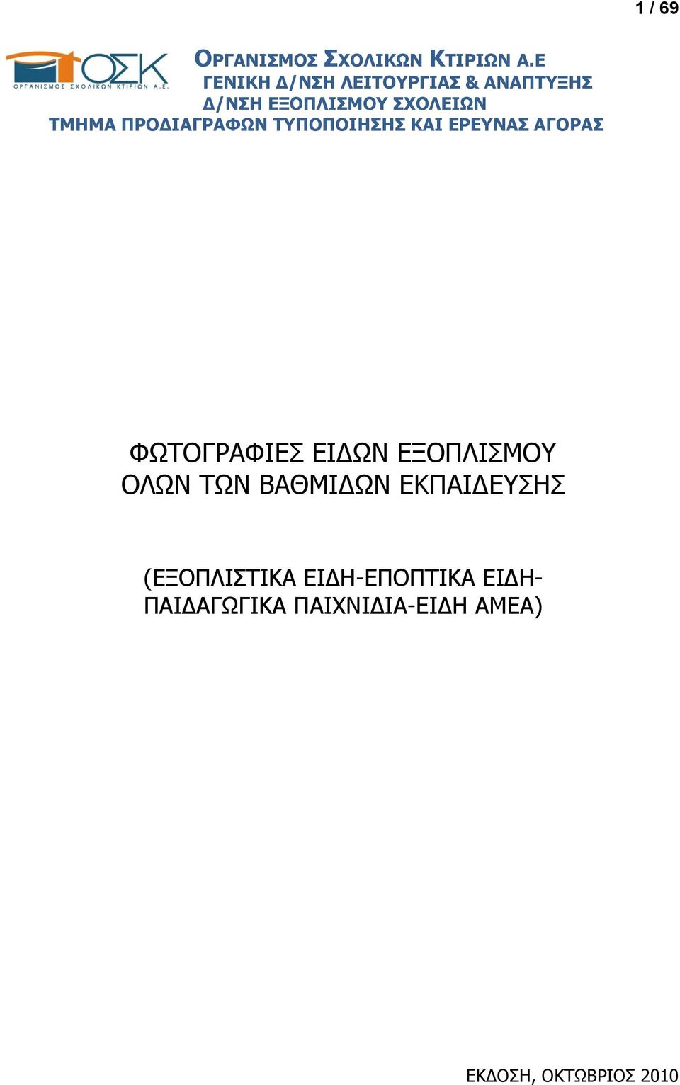 ΠΡΟΔΙΑΓΡΑΦΩΝ ΣΤΠΟΠΟΙΗΗ ΚΑΙ ΕΡΕΤΝΑ ΑΓΟΡΑ ΦΥΡΝΓΟΑΦΗΔΠ ΔΗΓΥΛ