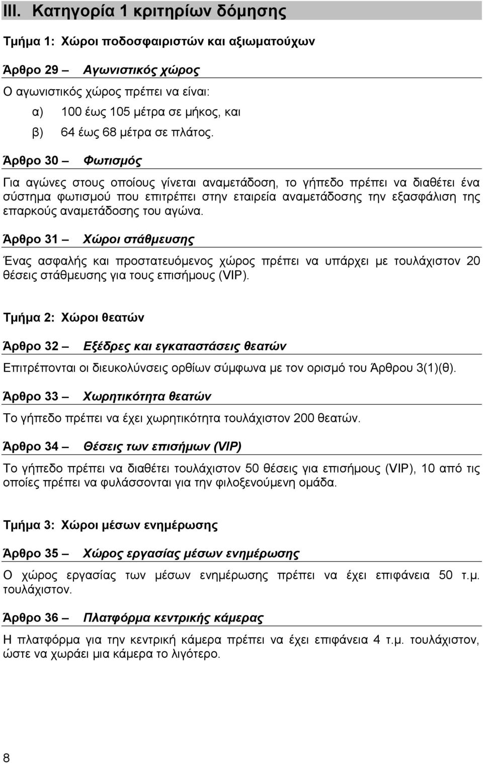 Άπθπο 30 Φσηηζκόο Γηα αγώλεο ζηνπο νπνίνπο γίλεηαη αλακεηάδνζε, ην γήπεδν πξέπεη λα δηαζέηεη έλα ζύζηεκα θσηηζκνύ πνπ επηηξέπεη ζηελ εηαηξεία αλακεηάδνζεο ηελ εμαζθάιηζε ηεο επαξθνύο αλακεηάδνζεο ηνπ