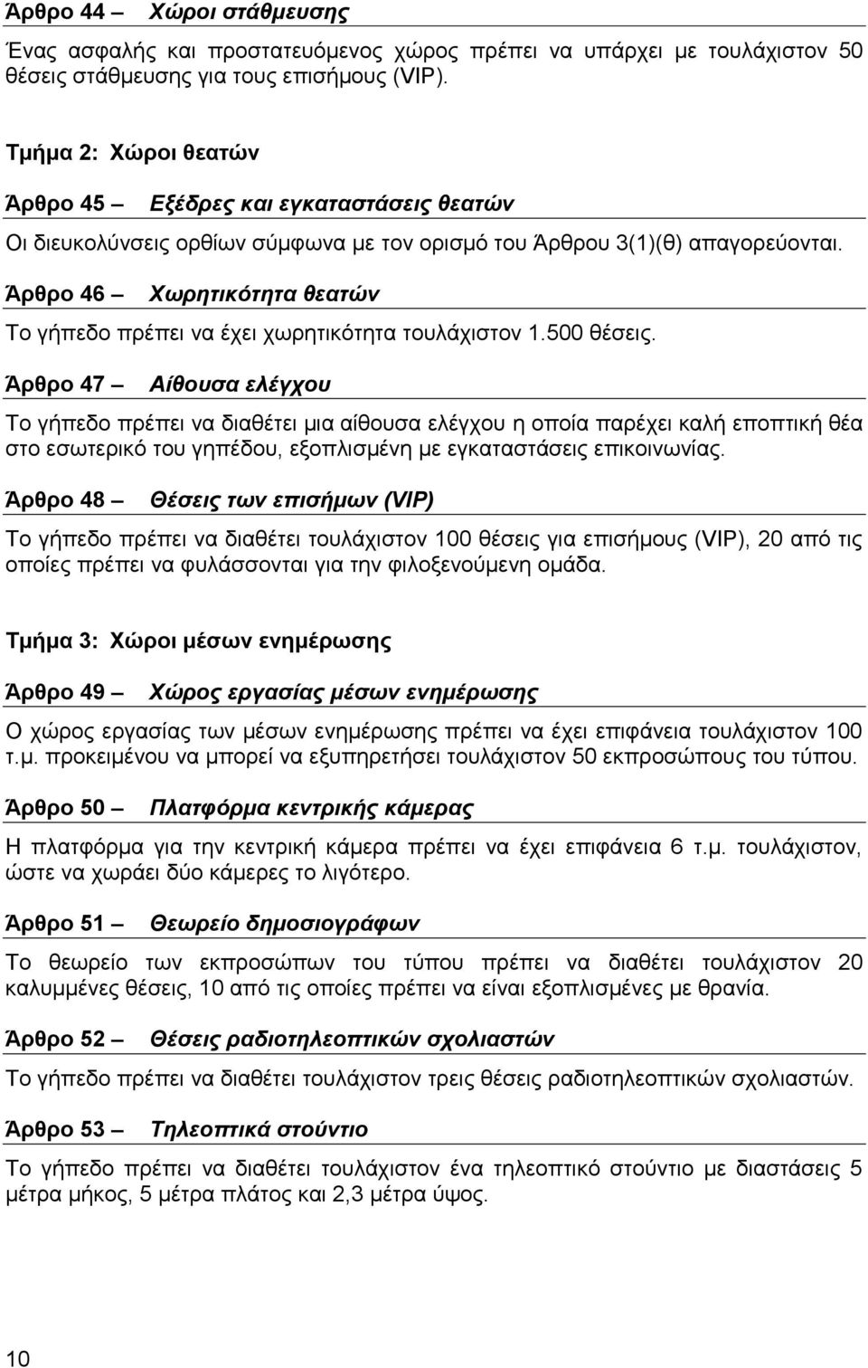 Άπθπο 46 Φσξεηηθόηεηα ζεαηώλ Σν γήπεδν πξέπεη λα έρεη ρσξεηηθόηεηα ηνπιάρηζηνλ.500 ζέζεηο.