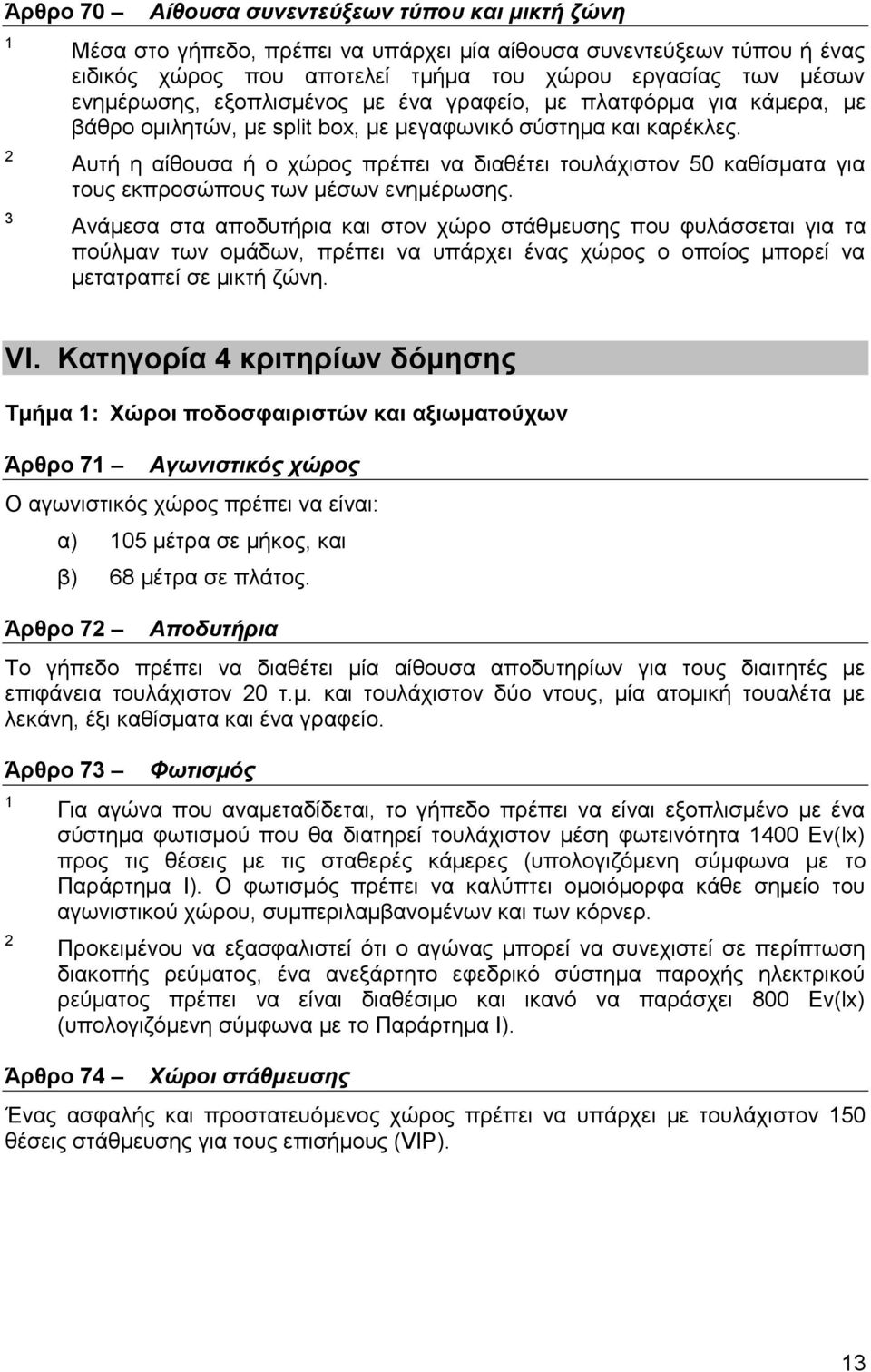 Απηή ε αίζνπζα ή ν ρώξνο πξέπεη λα δηαζέηεη ηνπιάρηζηνλ 50 θαζίζκαηα γηα ηνπο εθπξνζώπνπο ησλ κέζσλ ελεκέξσζεο.