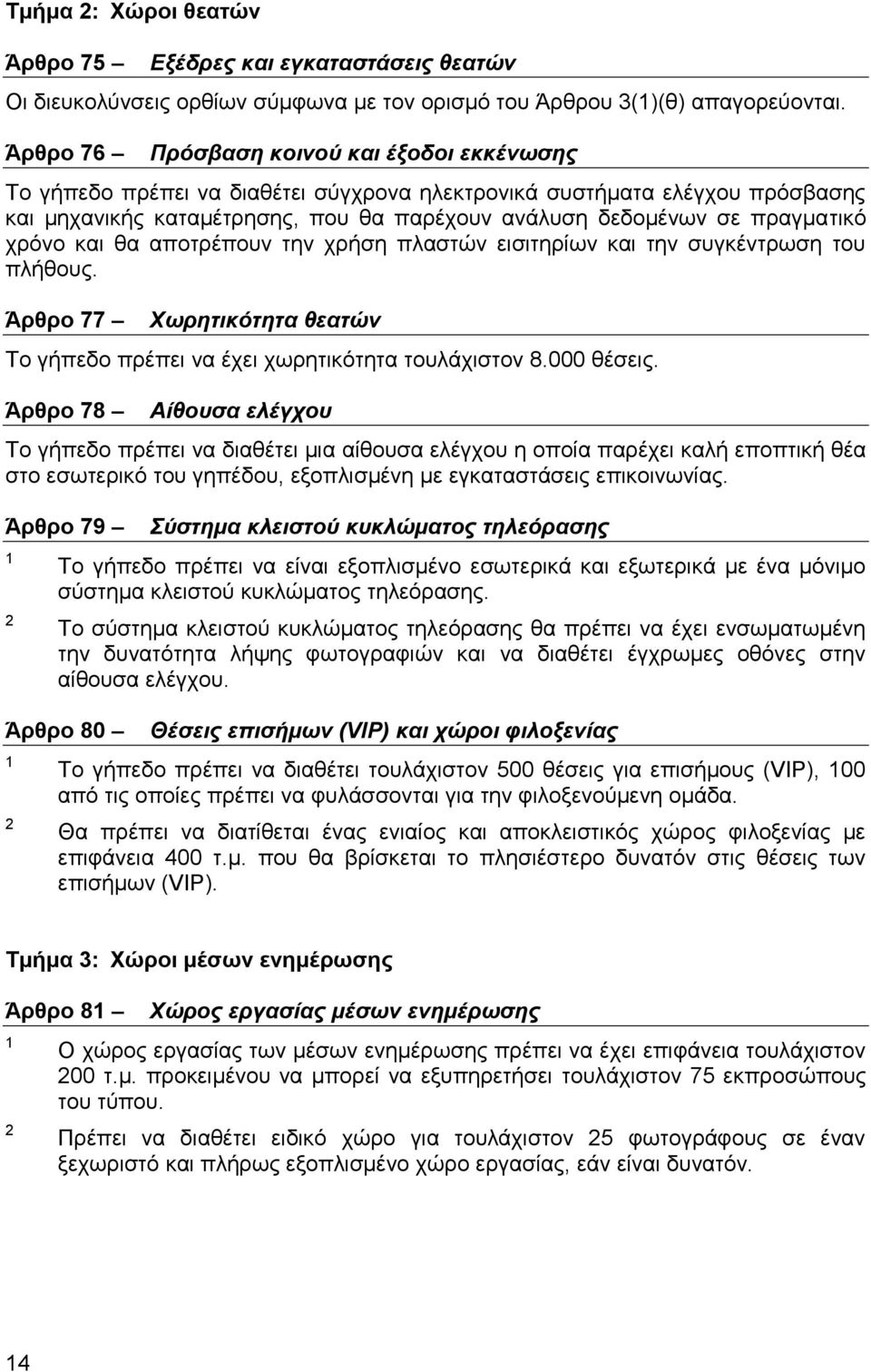 ρξόλν θαη ζα απνηξέπνπλ ηελ ρξήζε πιαζηώλ εηζηηεξίσλ θαη ηελ ζπγθέληξσζε ηνπ πιήζνπο. Άπθπο 77 Φσξεηηθόηεηα ζεαηώλ Σν γήπεδν πξέπεη λα έρεη ρσξεηηθόηεηα ηνπιάρηζηνλ 8.000 ζέζεηο.