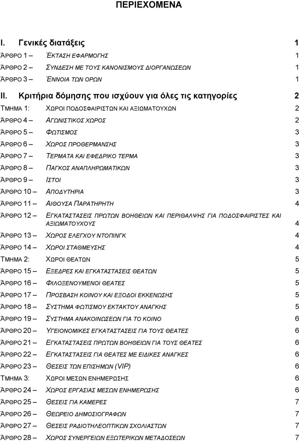 ΆΡΘΡΟ 8 ΠΑΓΚΟ ΑΝΑΠΛΖΡΧΜΑΣΗΚΧΝ 3 ΆΡΘΡΟ 9 ΗΣΟΗ 3 ΆΡΘΡΟ 0 ΑΠΟΓΤΣΖΡΗΑ 3 ΆΡΘΡΟ ΑΗΘΟΤΑ ΠΑΡΑΣΖΡΖΣΖ 4 ΆΡΘΡΟ ΔΓΚΑΣΑΣΑΔΗ ΠΡΧΣΧΝ ΒΟΖΘΔΗΧΝ ΚΑΗ ΠΔΡΗΘΑΛΦΖ ΓΗΑ ΠΟΓΟΦΑΗΡΗΣΔ ΚΑΗ ΑΞΗΧΜΑΣΟΤΥΟΤ 4 ΆΡΘΡΟ 3 ΥΧΡΟ ΔΛΔΓΥΟΤ