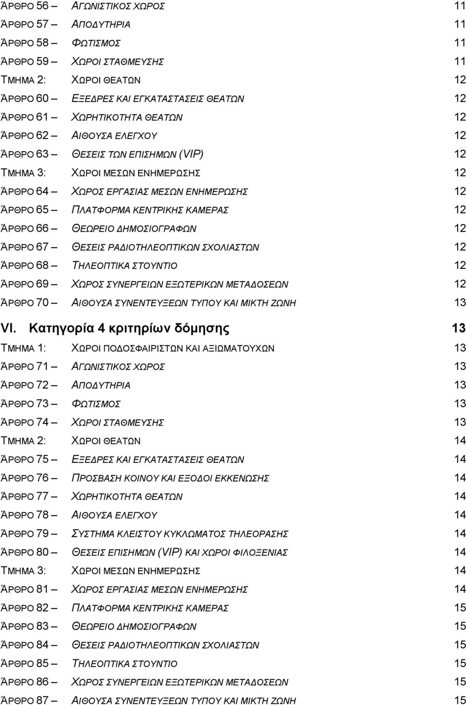 ΆΡΘΡΟ 68 ΣΖΛΔΟΠΣΗΚΑ ΣΟΤΝΣΗΟ ΆΡΘΡΟ 69 ΥΧΡΟ ΤΝΔΡΓΔΗΧΝ ΔΞΧΣΔΡΗΚΧΝ ΜΔΣΑΓΟΔΧΝ ΆΡΘΡΟ 70 ΑΗΘΟΤΑ ΤΝΔΝΣΔΤΞΔΧΝ ΣΤΠΟΤ ΚΑΗ ΜΗΚΣΖ ΕΧΝΖ 3 VI.