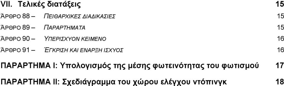 ΔΝΑΡΞΖ ΗΥΤΟ 6 ΠΑΡΑΡΣΗΜΑ Ι: Τπολογιζμόρ ηηρ μέζηρ θωηεινόηηηαρ