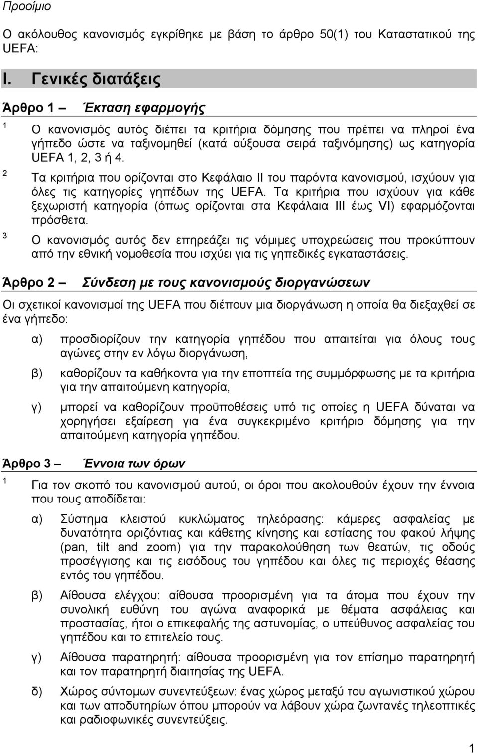 Σα θξηηήξηα πνπ νξίδνληαη ζην Κεθάιαην ΙΙ ηνπ παξόληα θαλνληζκνύ, ηζρύνπλ γηα όιεο ηηο θαηεγνξίεο γεπέδσλ ηεο UEFA.