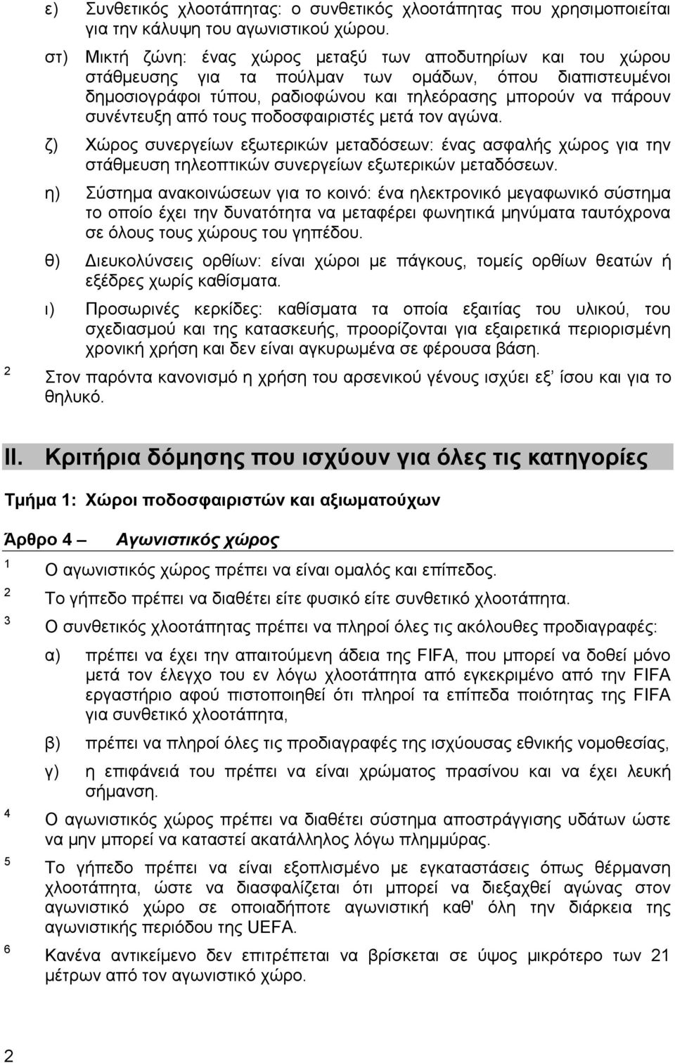 από ηνπο πνδνζθαηξηζηέο κεηά ηνλ αγώλα. δ) Υώξνο ζπλεξγείσλ εμσηεξηθώλ κεηαδόζεσλ: έλαο αζθαιήο ρώξνο γηα ηελ ζηάζκεπζε ηειενπηηθώλ ζπλεξγείσλ εμσηεξηθώλ κεηαδόζεσλ.