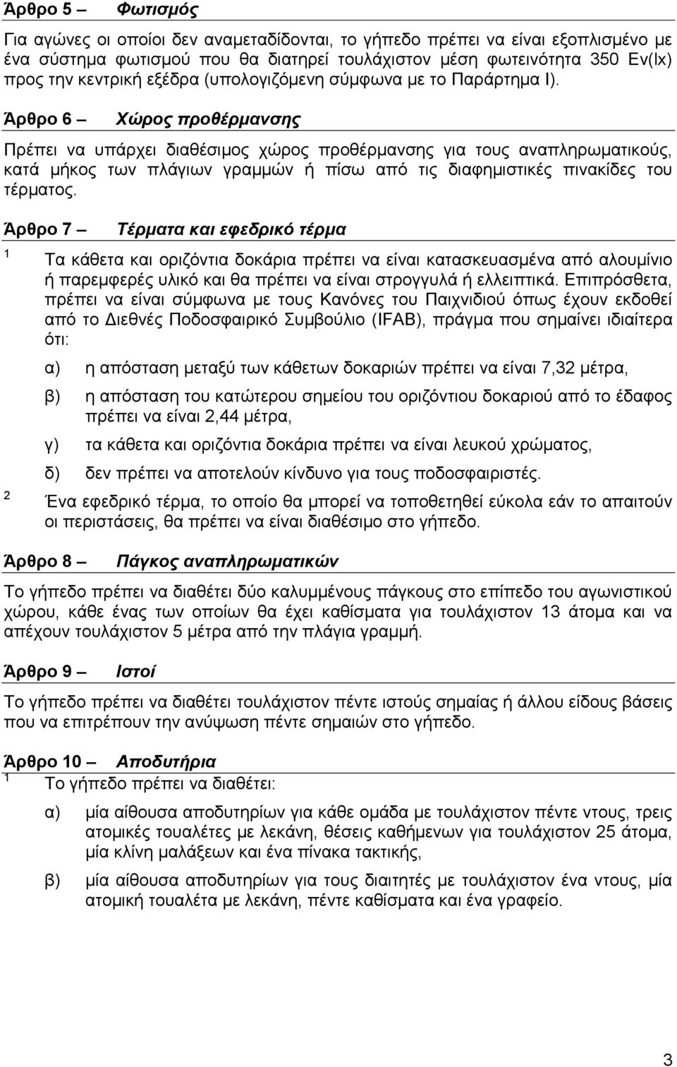 Άπθπο 6 Φώξνο πξνζέξκαλζεο Πξέπεη λα ππάξρεη δηαζέζηκνο ρώξνο πξνζέξκαλζεο γηα ηνπο αλαπιεξσκαηηθνύο, θαηά κήθνο ησλ πιάγησλ γξακκώλ ή πίζσ από ηηο δηαθεκηζηηθέο πηλαθίδεο ηνπ ηέξκαηνο.