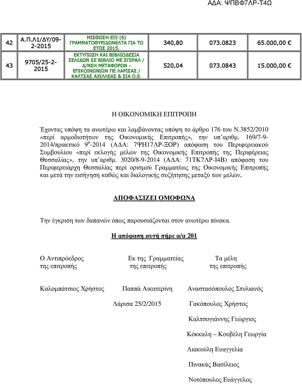 000,00 Η ΟΙΚΟΝΟΜΙΚΗ ΕΠΙΤΡΟΠΗ Έχοντας υπόψη τα ανωτέρω και λαµβάνοντας υπόψη το άρθρο 176 του Ν.3852/2010 «περί αρµοδιοτήτων της Οικονοµικής Επιτροπής», την υπ αριθµ.