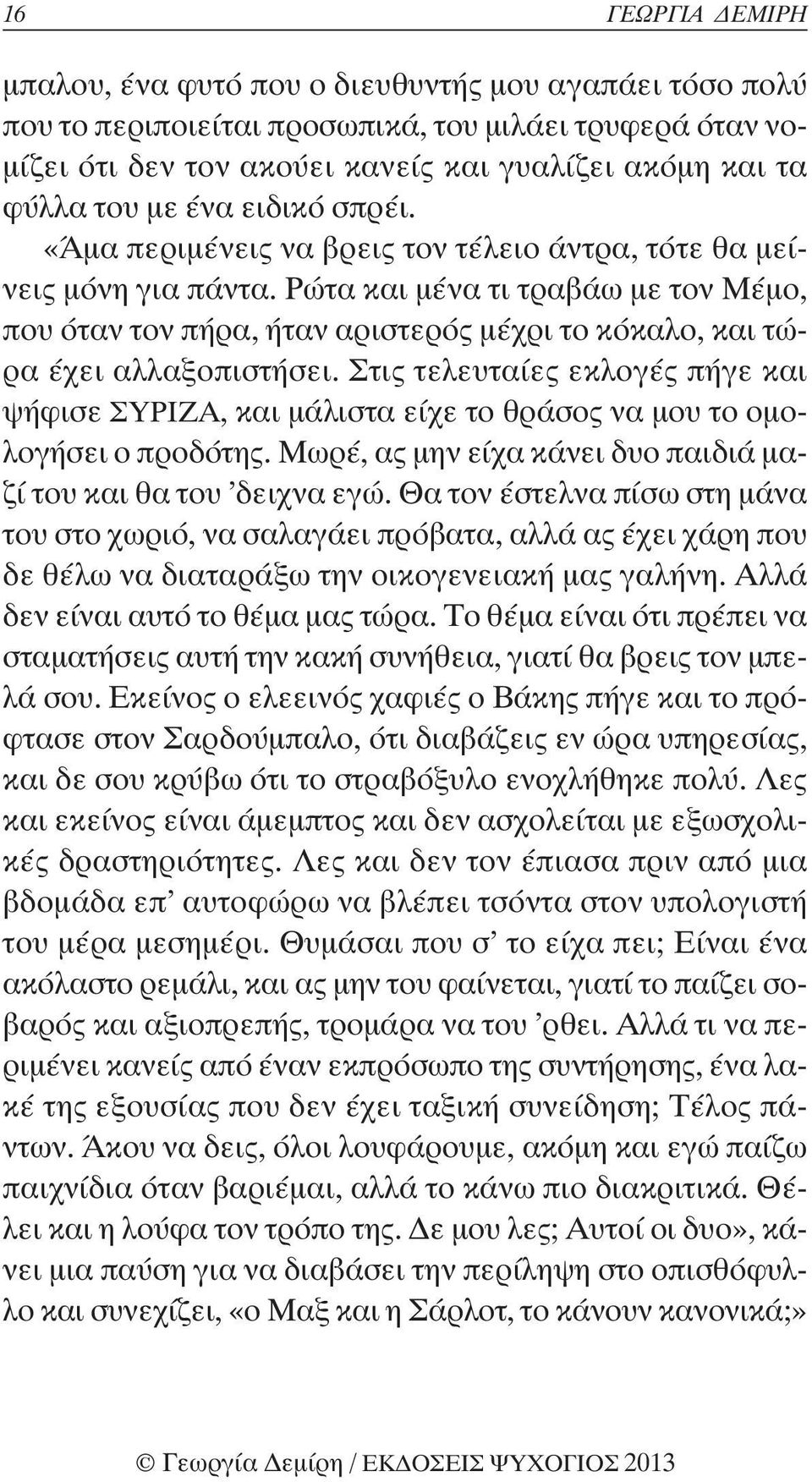 Ρώτα και μένα τι τραβάω με τον Μέμο, που όταν τον πήρα, ήταν αριστερός μέχρι το κόκαλο, και τώρα έχει αλλαξοπιστήσει.