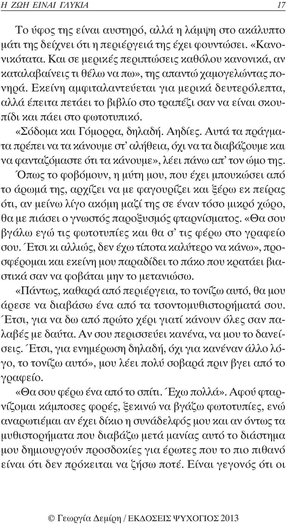 Εκείνη αμφιταλαντεύεται για μερικά δευτερόλεπτα, αλλά έπειτα πετάει το βιβλίο στο τραπέζι σαν να είναι σκουπίδι και πάει στο φωτοτυπικό. «Σόδομα και Γόμορρα, δηλαδή. Αηδίες.