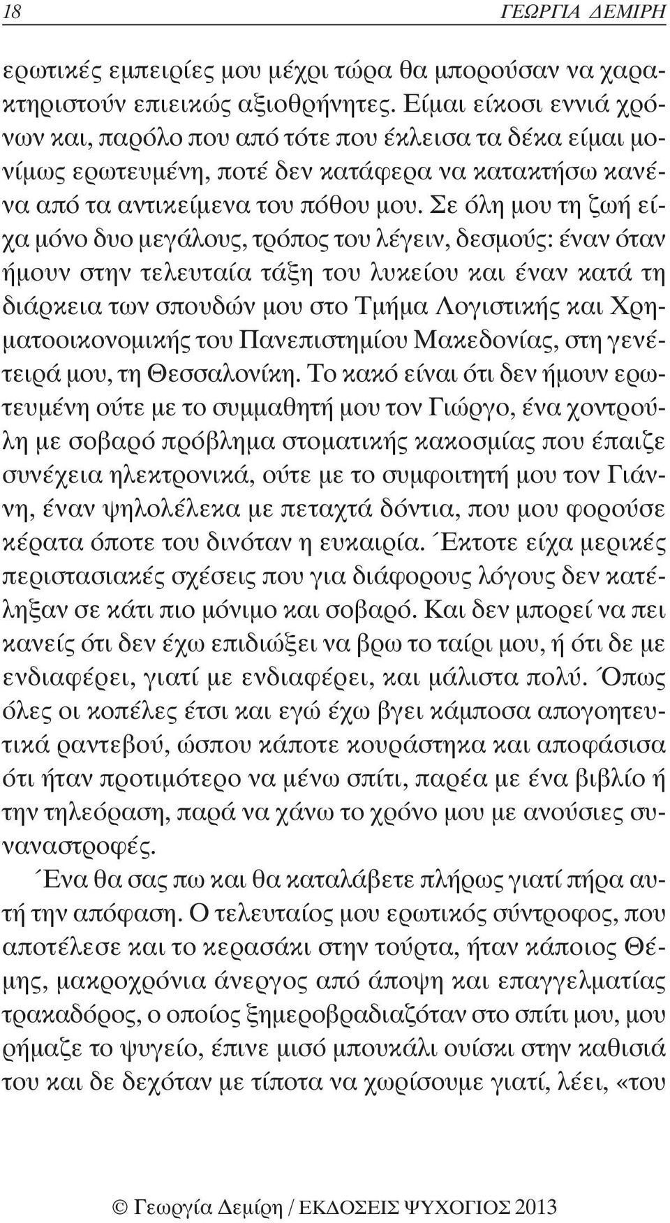 Σε όλη μου τη ζωή είχα μόνο δυο μεγάλους, τρόπος του λέγειν, δεσμούς: έναν όταν ήμουν στην τελευταία τάξη του λυκείου και έναν κατά τη διάρκεια των σπουδών μου στο Τμήμα Λογιστικής και