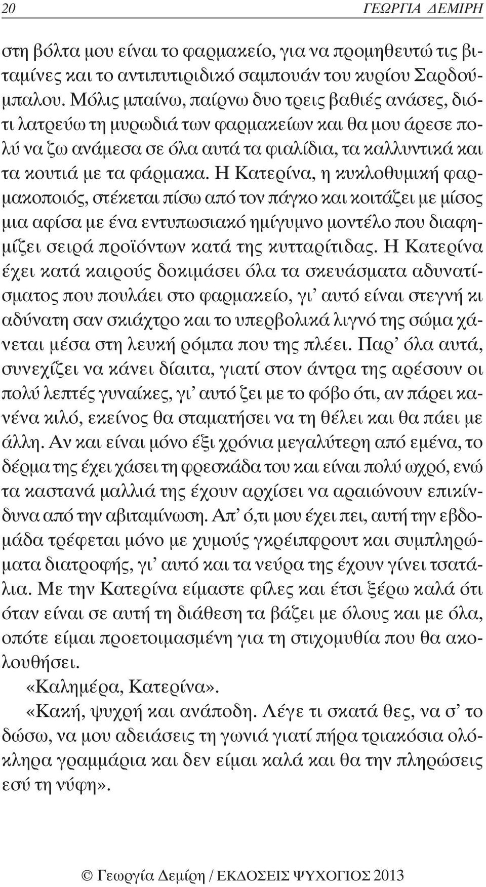 Η Κατερίνα, η κυκλοθυμική φαρμακοποιός, στέκεται πίσω από τον πάγκο και κοιτάζει με μίσος μια αφίσα με ένα εντυπωσιακό ημίγυμνο μοντέλο που διαφημίζει σειρά προϊόντων κατά της κυτταρίτιδας.