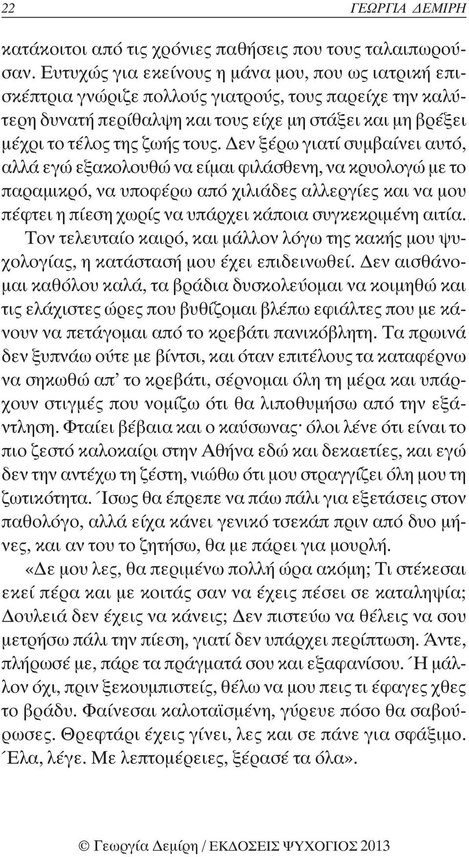 Δεν ξέρω γιατί συμβαίνει αυτό, αλλά εγώ εξακολουθώ να είμαι φιλάσθενη, να κρυολογώ με το παραμικρό, να υποφέρω από χιλιάδες αλλεργίες και να μου πέφτει η πίεση χωρίς να υπάρχει κάποια συγκεκριμένη