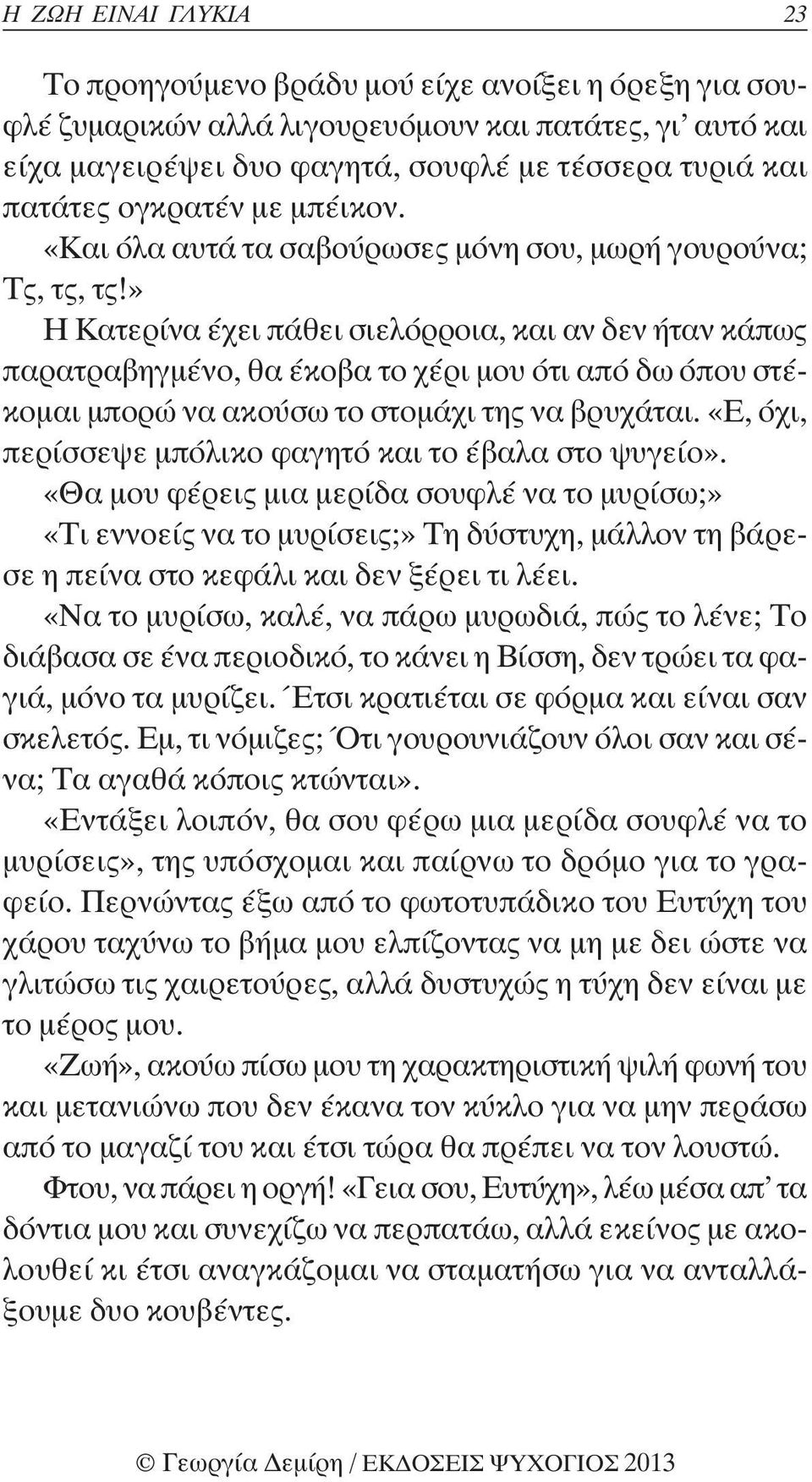 » Η Κατερίνα έχει πάθει σιελόρροια, και αν δεν ήταν κάπως παρατραβηγμένο, θα έκοβα το χέρι μου ότι από δω όπου στέκομαι μπορώ να ακούσω το στομάχι της να βρυχάται.