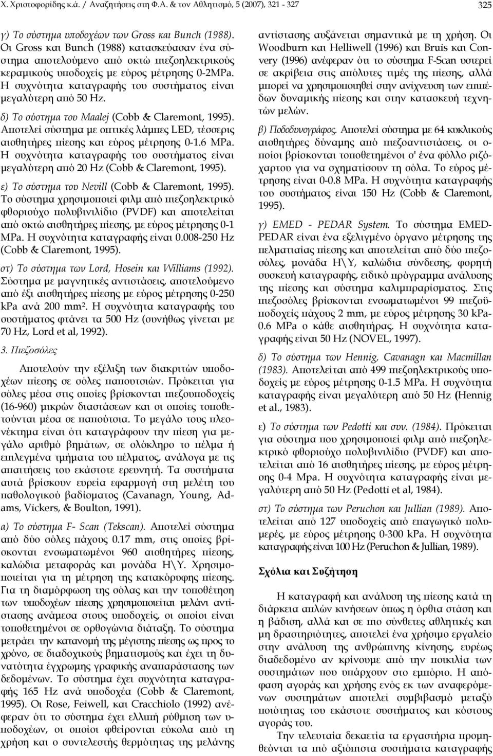 Η συχνότητα καταγραφής του συστήματος είναι μεγαλύτερη από 50 Hz. δ) Το σύστημα του Maalej (Cobb & Claremont, 1995).