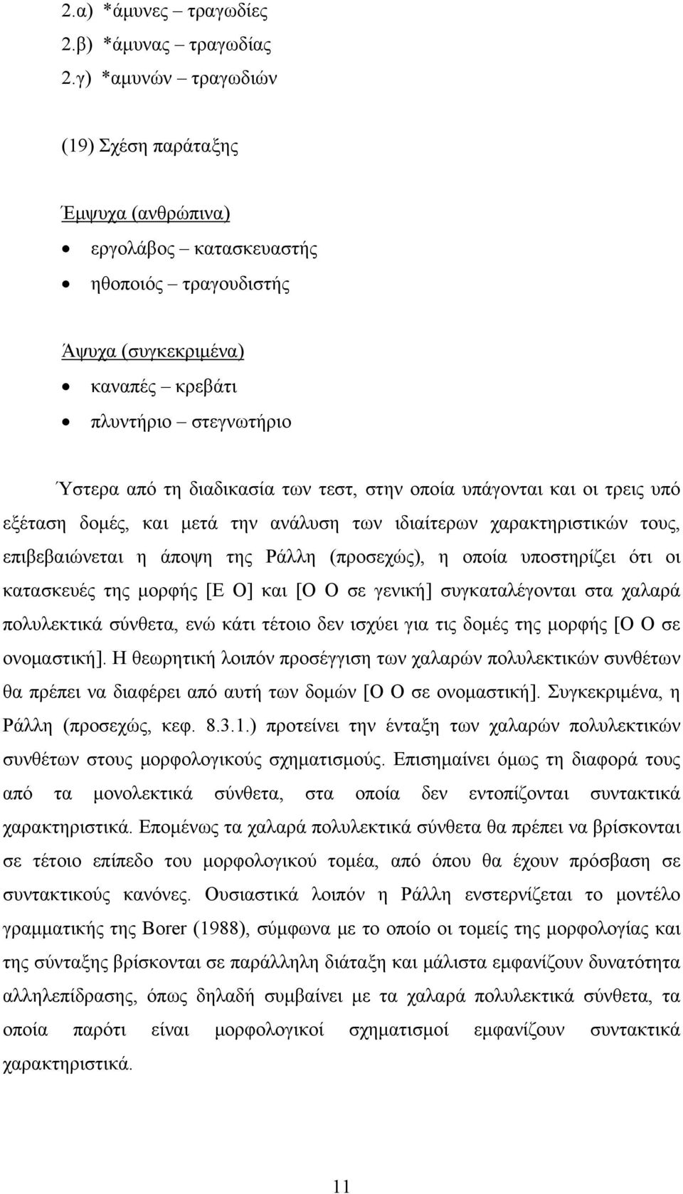 τεστ, στην οποία υπάγονται και οι τρεις υπό εξέταση δομές, και μετά την ανάλυση των ιδιαίτερων χαρακτηριστικών τους, επιβεβαιώνεται η άποψη της Ράλλη (προσεχώς), η οποία υποστηρίζει ότι οι κατασκευές