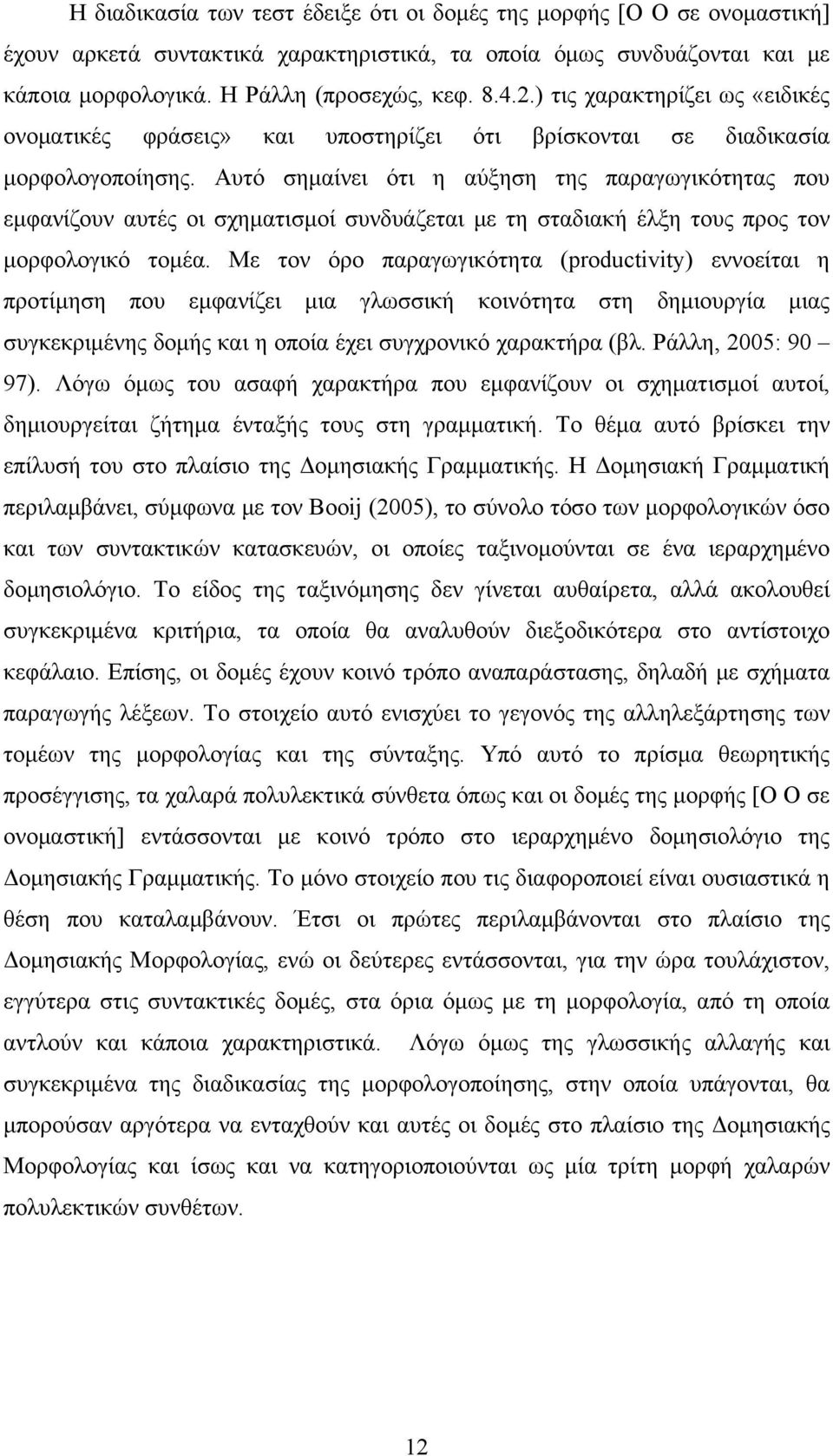 Αυτό σημαίνει ότι η αύξηση της παραγωγικότητας που εμφανίζουν αυτές οι σχηματισμοί συνδυάζεται με τη σταδιακή έλξη τους προς τον μορφολογικό τομέα.