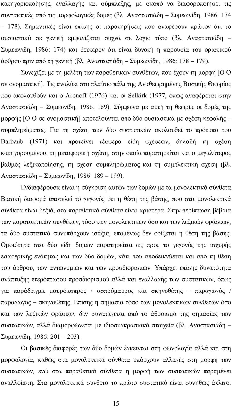 Αναστασιάδη Συμεωνίδη, 1986: 174) και δεύτερον ότι είναι δυνατή η παρουσία του οριστικού άρθρου πριν από τη γενική (βλ. Αναστασιάδη Συμεωνίδη, 1986: 178 179).