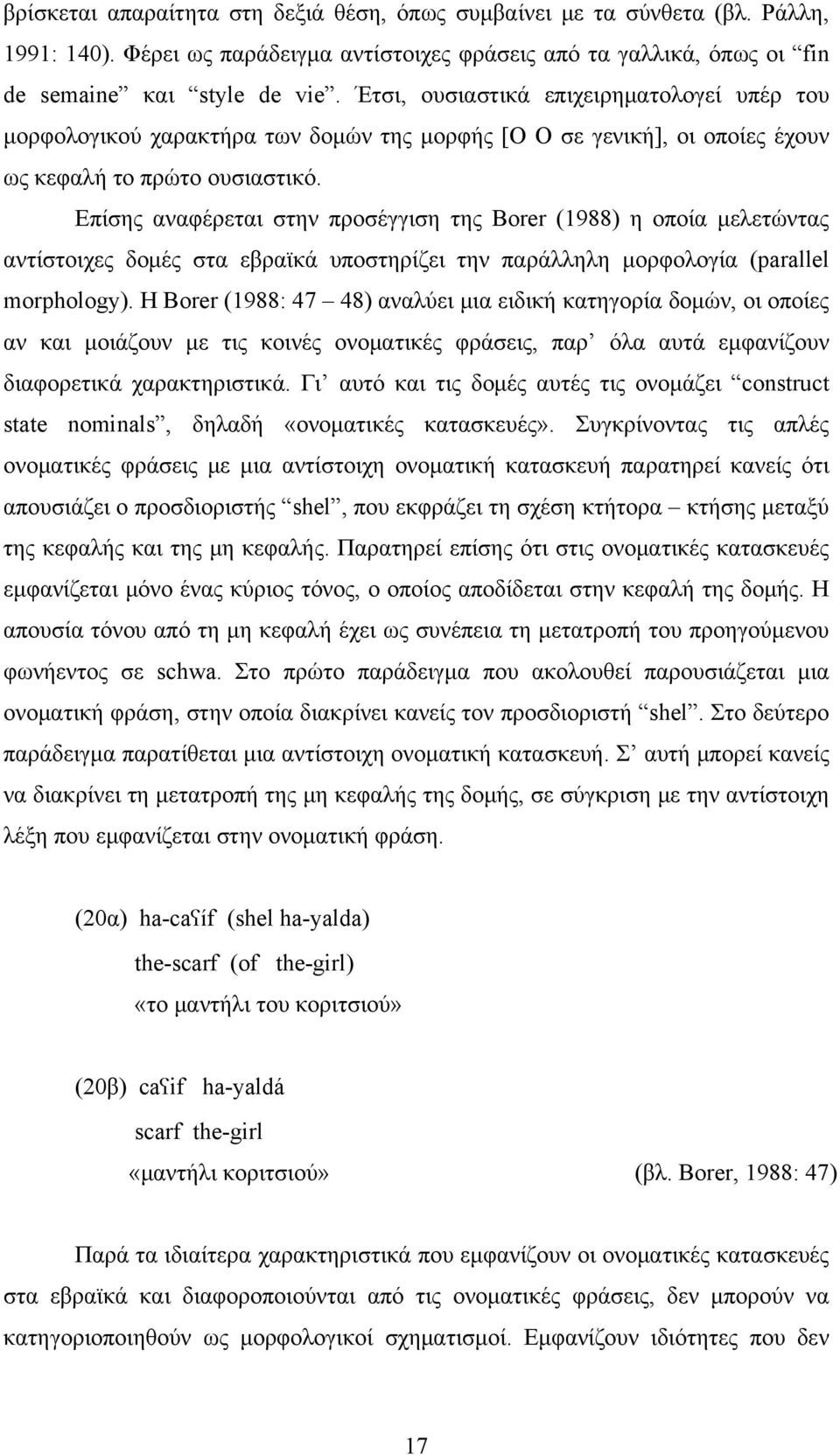 Επίσης αναφέρεται στην προσέγγιση της Borer (1988) η οποία μελετώντας αντίστοιχες δομές στα εβραϊκά υποστηρίζει την παράλληλη μορφολογία (parallel morphology).