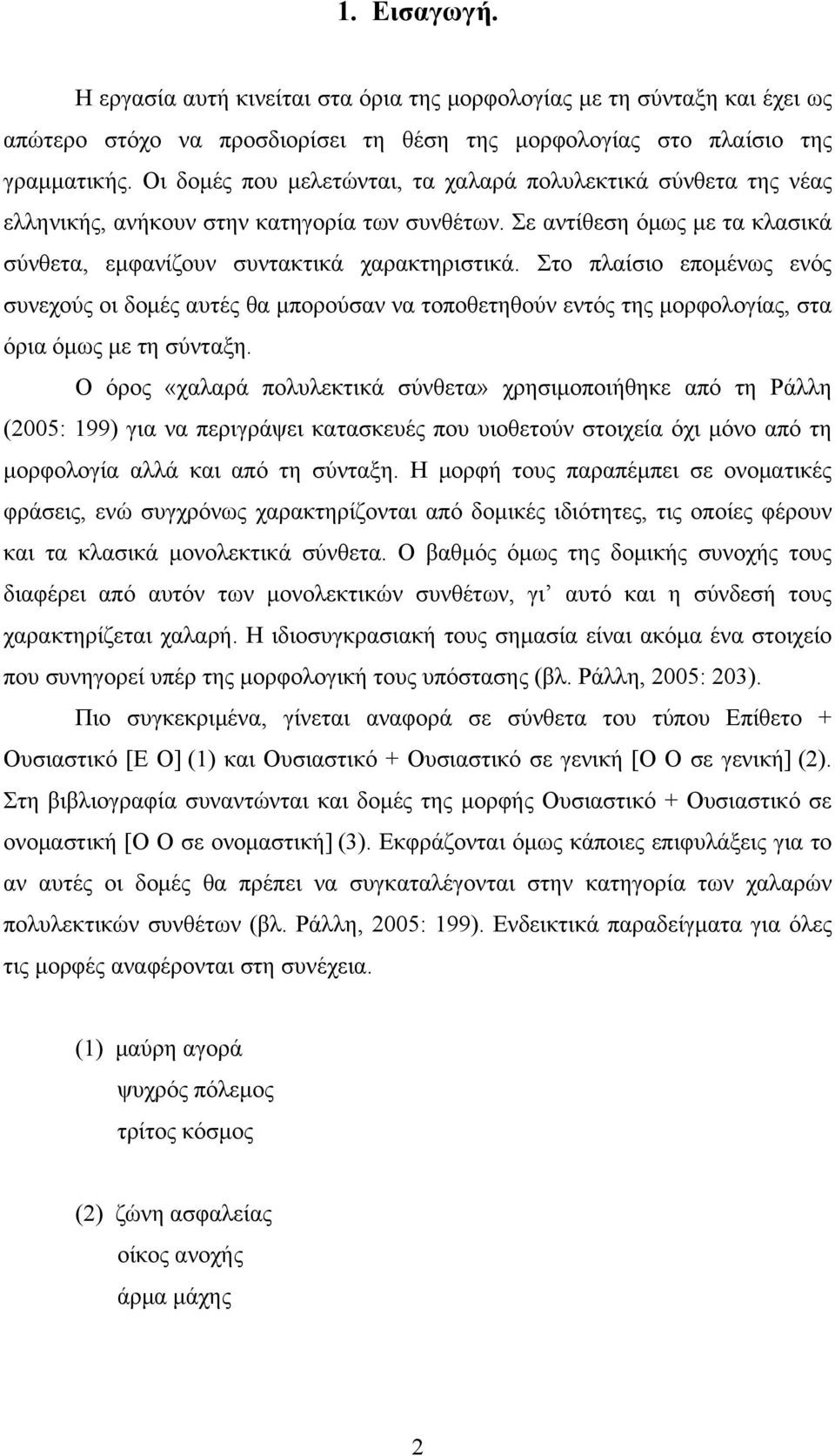 Στο πλαίσιο επομένως ενός συνεχούς οι δομές αυτές θα μπορούσαν να τοποθετηθούν εντός της μορφολογίας, στα όρια όμως με τη σύνταξη.