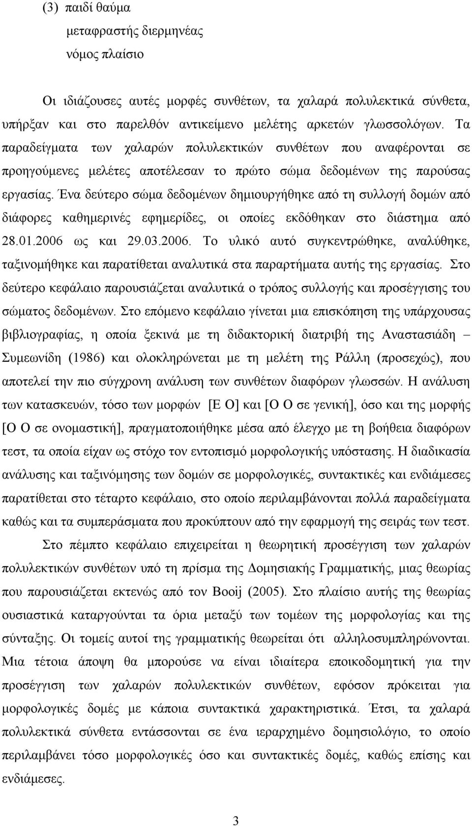 Ένα δεύτερο σώμα δεδομένων δημιουργήθηκε από τη συλλογή δομών από διάφορες καθημερινές εφημερίδες, οι οποίες εκδόθηκαν στο διάστημα από 28.01.2006 